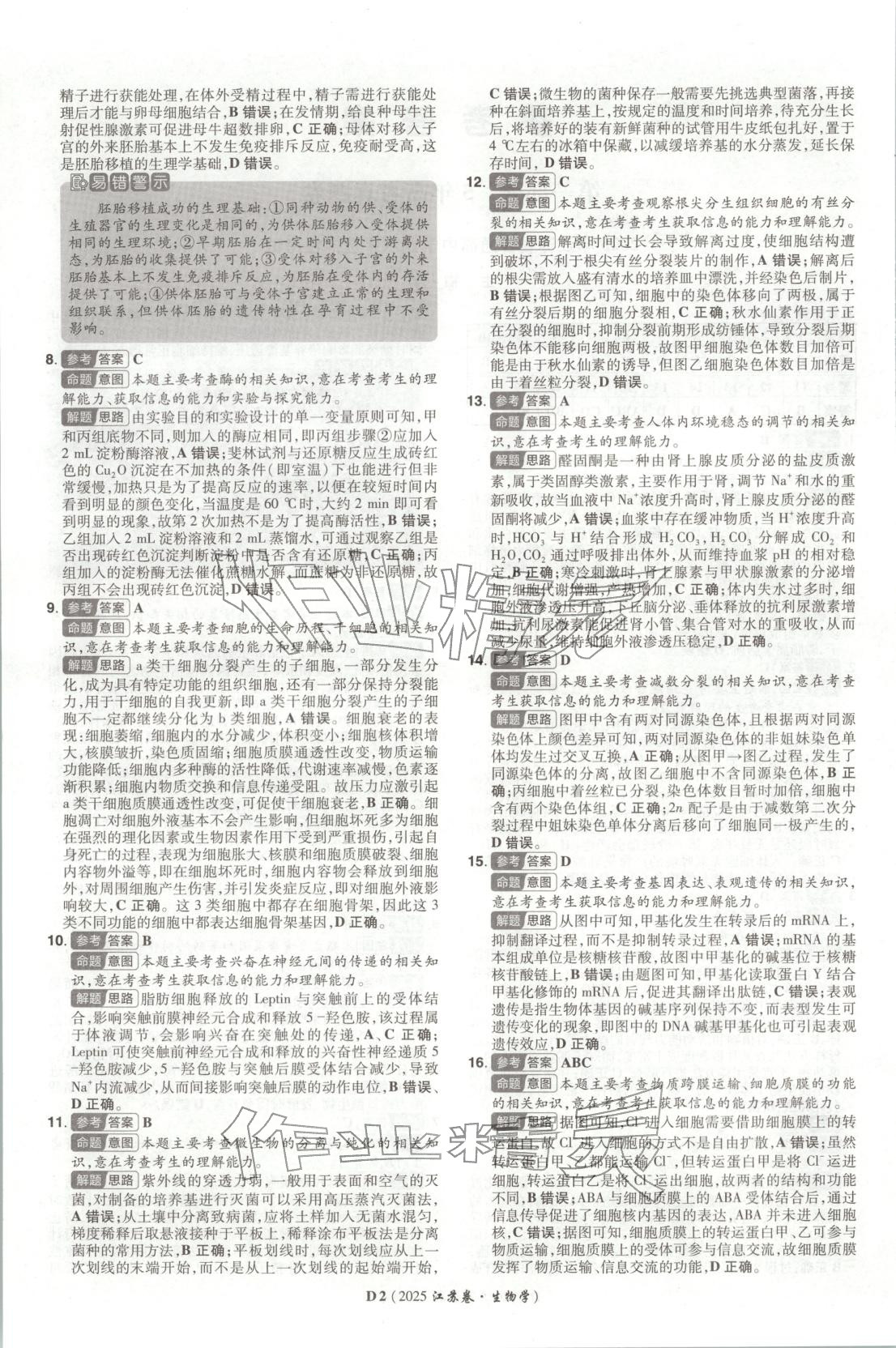 2026年新高考5年真题生物江苏专版&nbsp;第2页