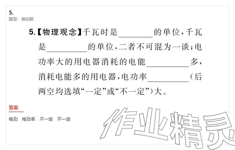 2026年优质课堂导学案九年级物理下册人教版&nbsp;参考答案第18页