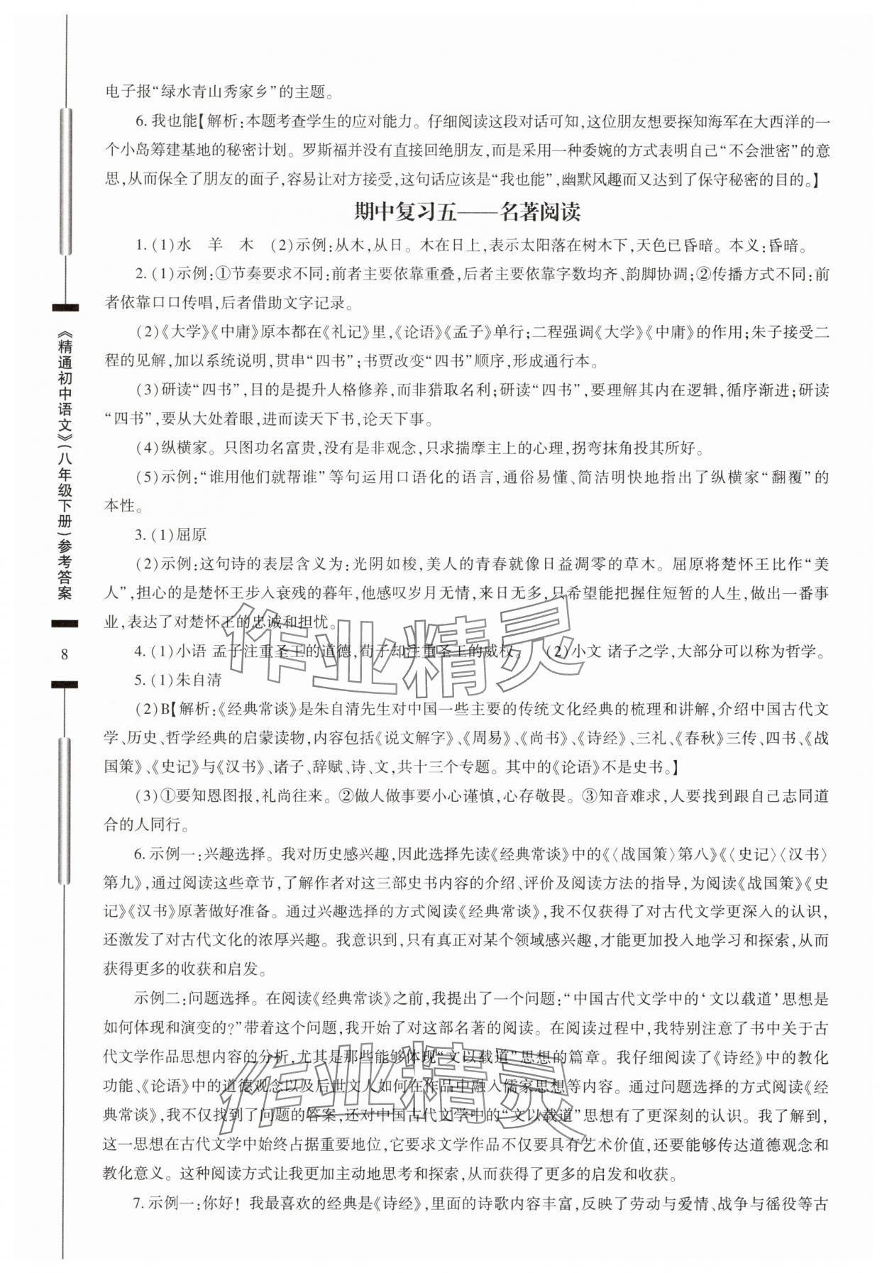 2025年精通初中語文八年級下冊 第8頁