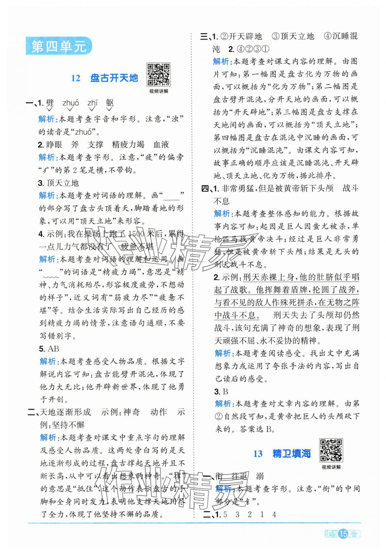 2025年陽光同學課時全優(yōu)訓練四年級語文上冊人教版浙江專版 第15頁