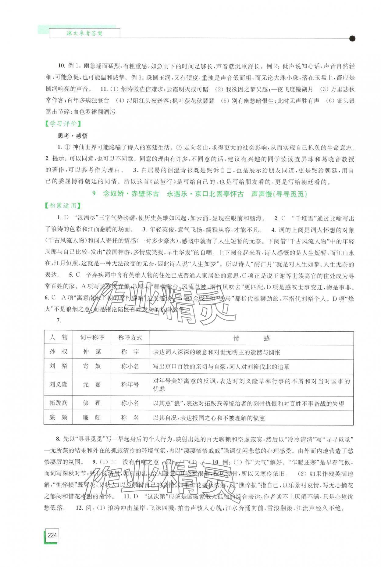 2025年学习与评价江苏凤凰教育出版社高中语文必修上册人教版 第10页