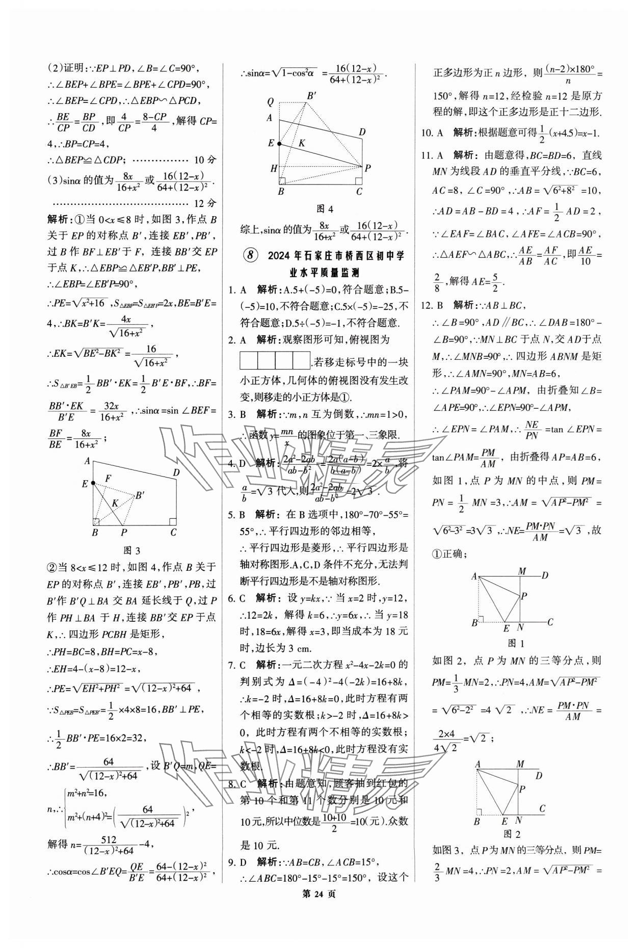 2025年全優(yōu)中考全國(guó)中考試題精選精析數(shù)學(xué)河北專用 第24頁(yè)