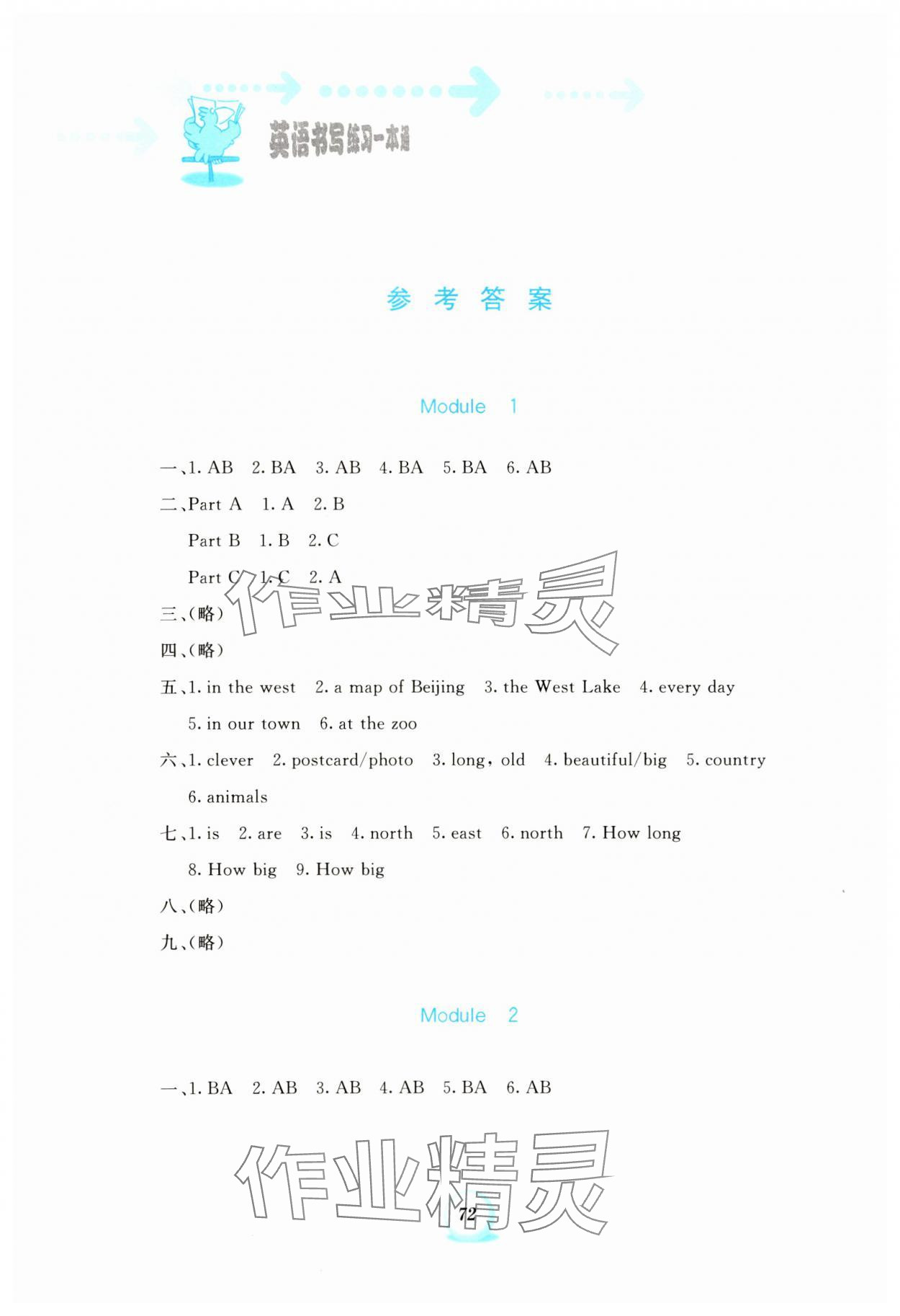 2023年書寫練習(xí)一本通六年級英語上冊外研版 參考答案第1頁