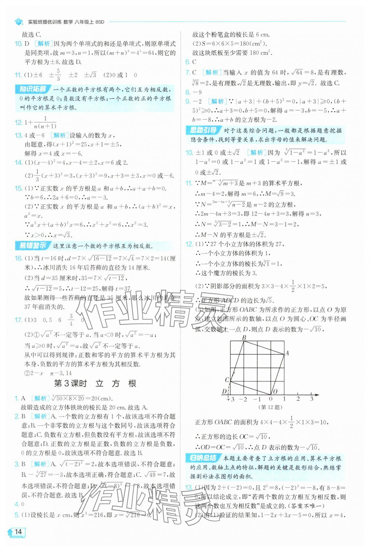 2025年實驗班提優訓練八年級數學上冊北師大版 參考答案第14頁