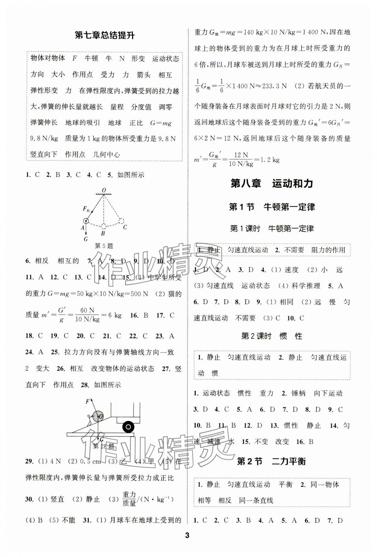 2024年通城學(xué)典課時(shí)作業(yè)本八年級(jí)物理下冊(cè)人教版天津?qū)０?nbsp;第3頁(yè)