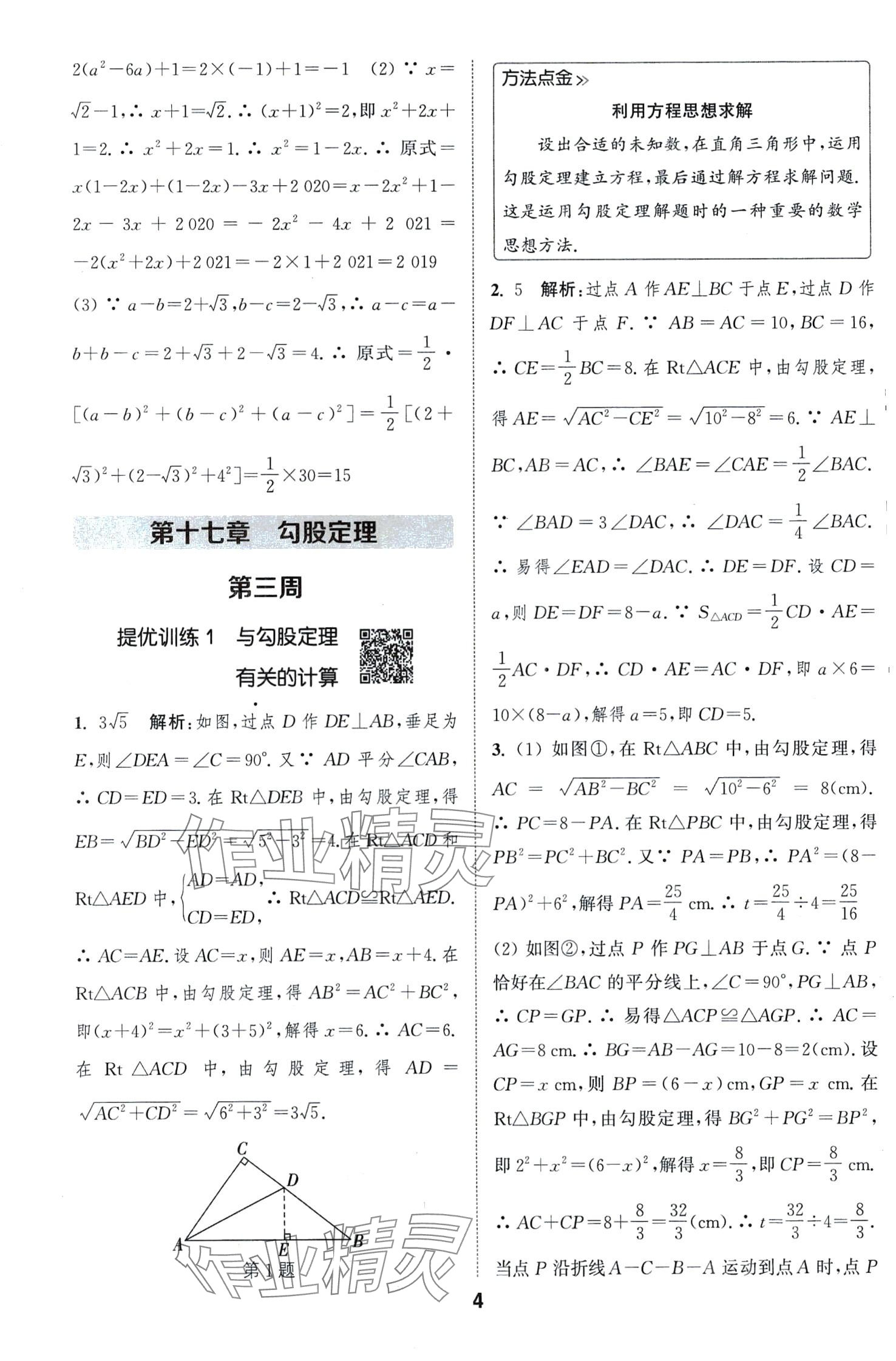 2024年通城學(xué)典提優(yōu)能手八年級(jí)數(shù)學(xué)下冊(cè)人教版 第4頁