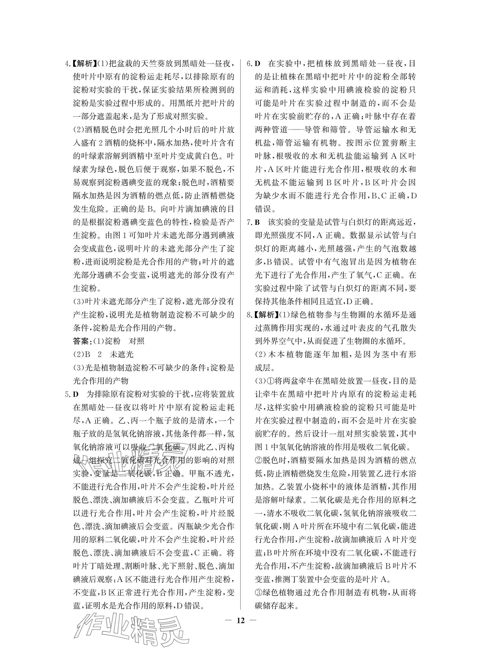2025年南方新課堂金牌學案七年級生物下冊人教版深圳專版 參考答案第12頁