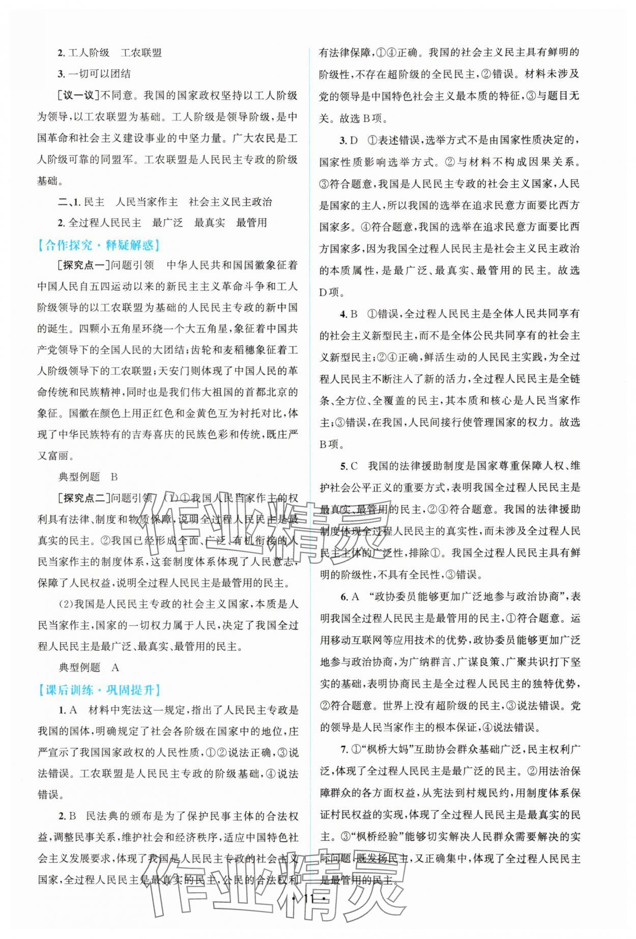 2025年高中同步測控優化設計高中思想政治必修3人教版增強版 參考答案第10頁