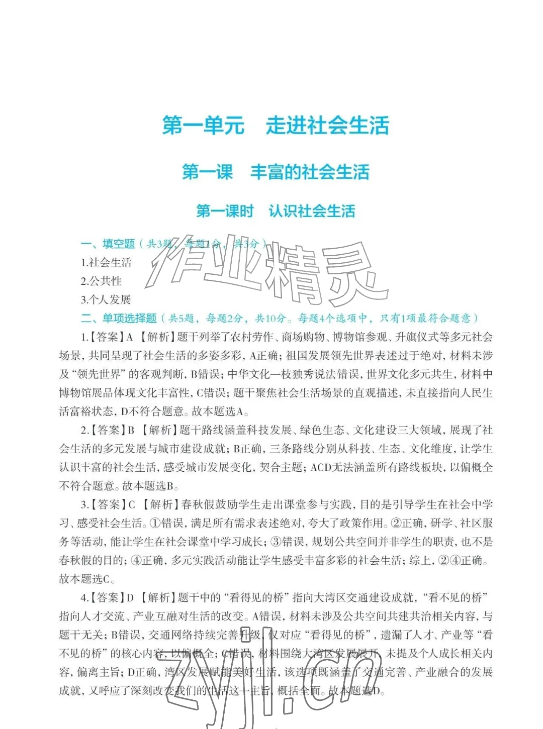 2026年知识与能力训练八年级道德与法治上册人教版&nbsp;参考答案第1页