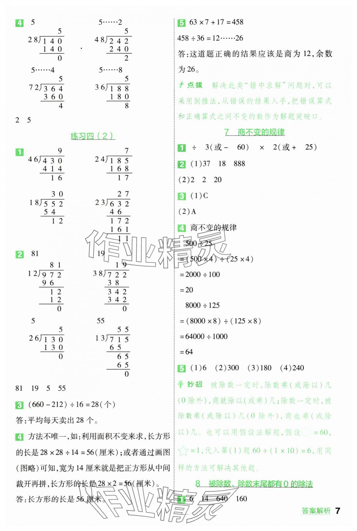 2024年一遍過四年級(jí)數(shù)學(xué)上冊(cè)蘇教版 參考答案第7頁