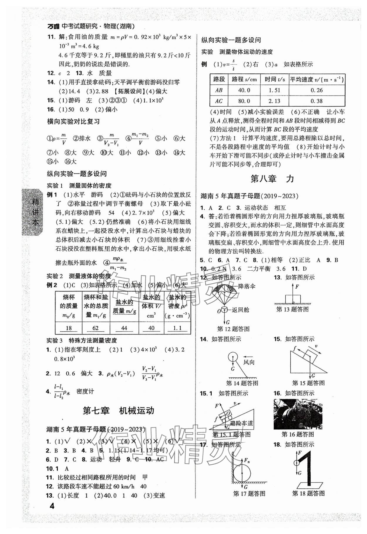 2024年万唯中考试题研究物理湖南专版 参考答案第3页