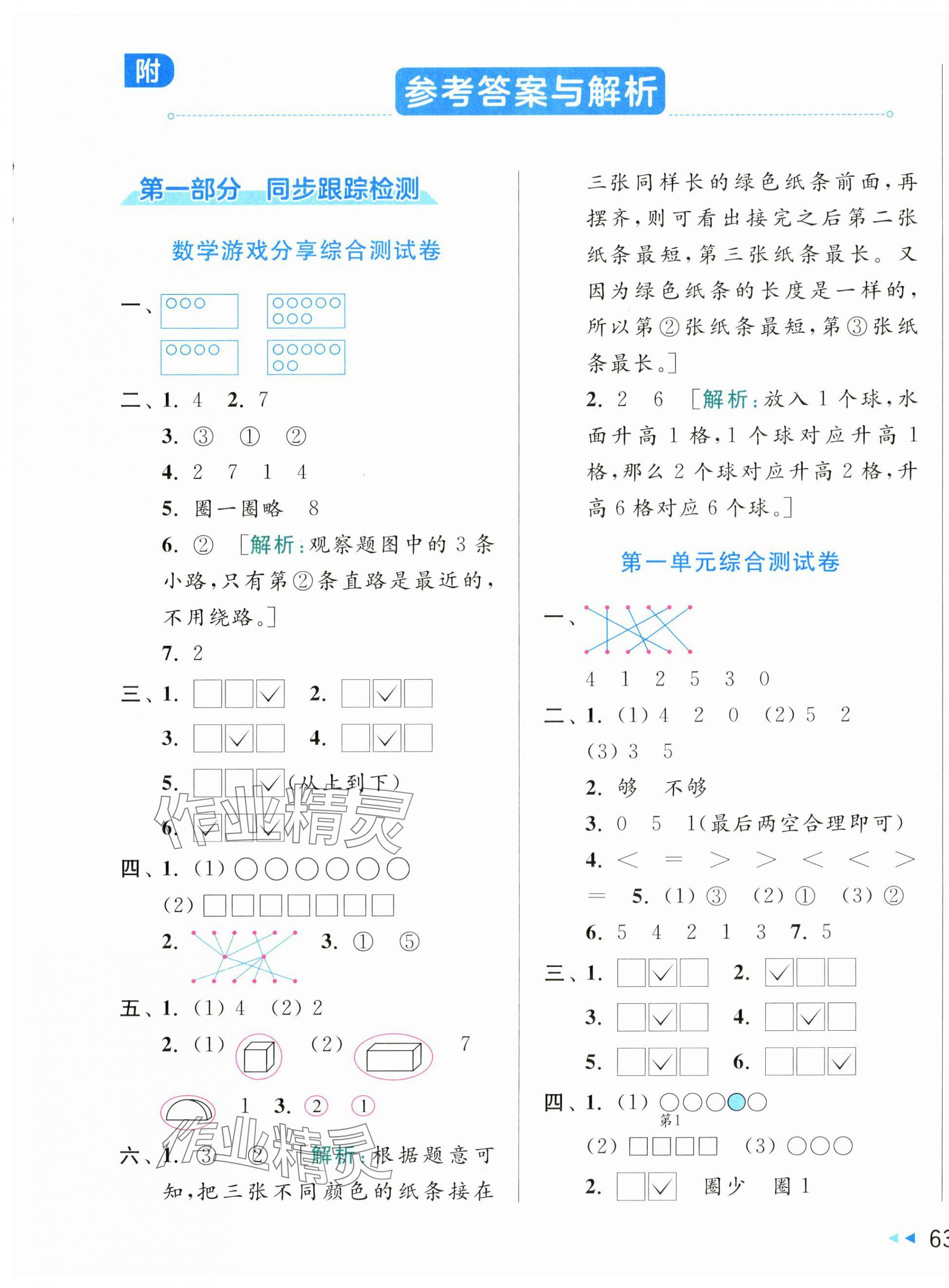 2025年同步跟蹤全程檢測(cè)一年級(jí)數(shù)學(xué)上冊(cè)蘇教版 第1頁(yè)