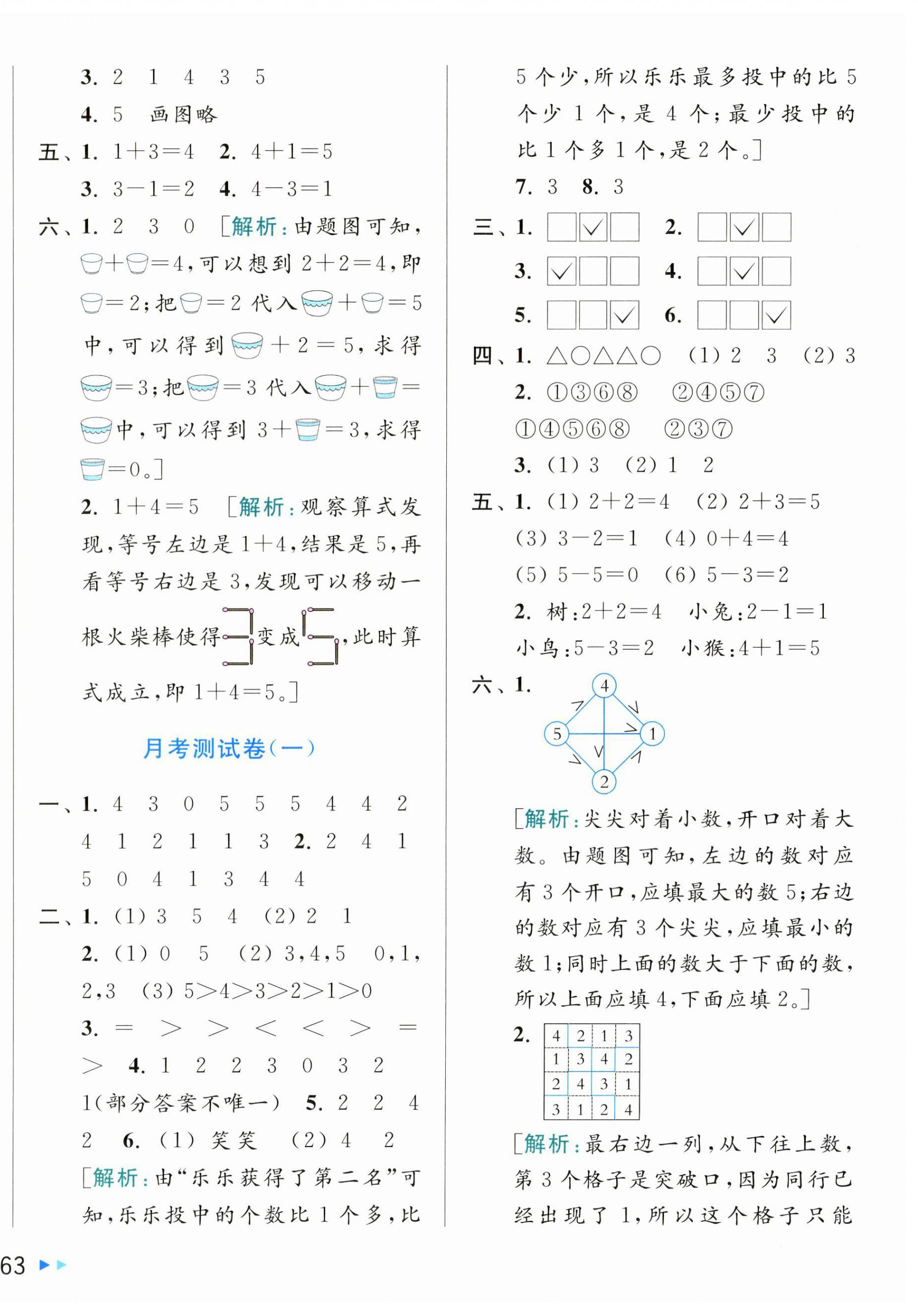2025年同步跟踪全程检测一年级数学上册苏教版 第2页