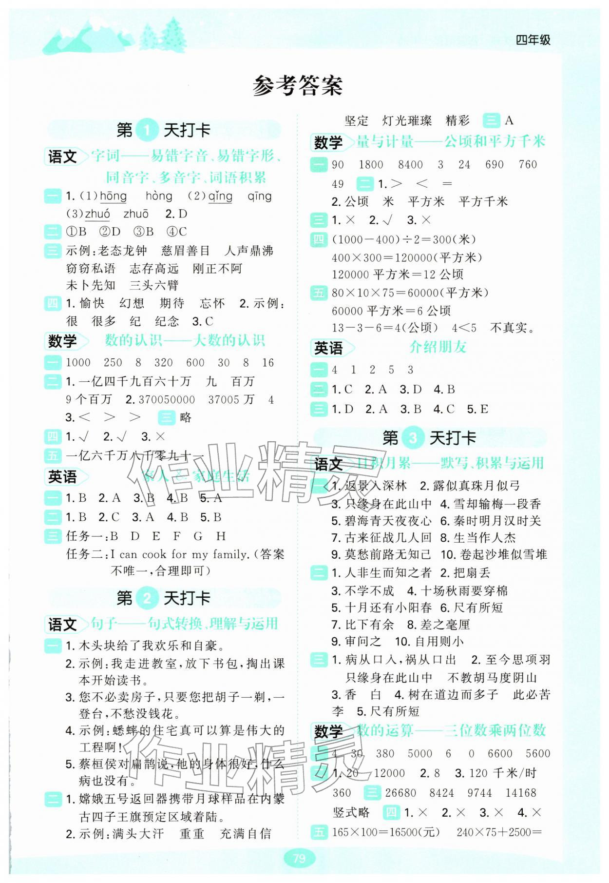 2026年桂壮红皮书寒假衔接一本通四年级综合&nbsp;第1页