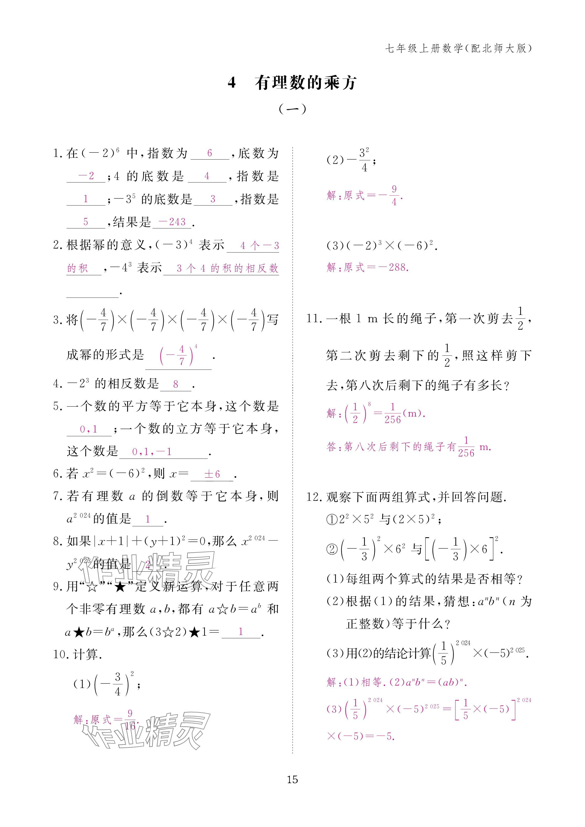 2024年作业本江西教育出版社七年级数学上册北师大版 第15页