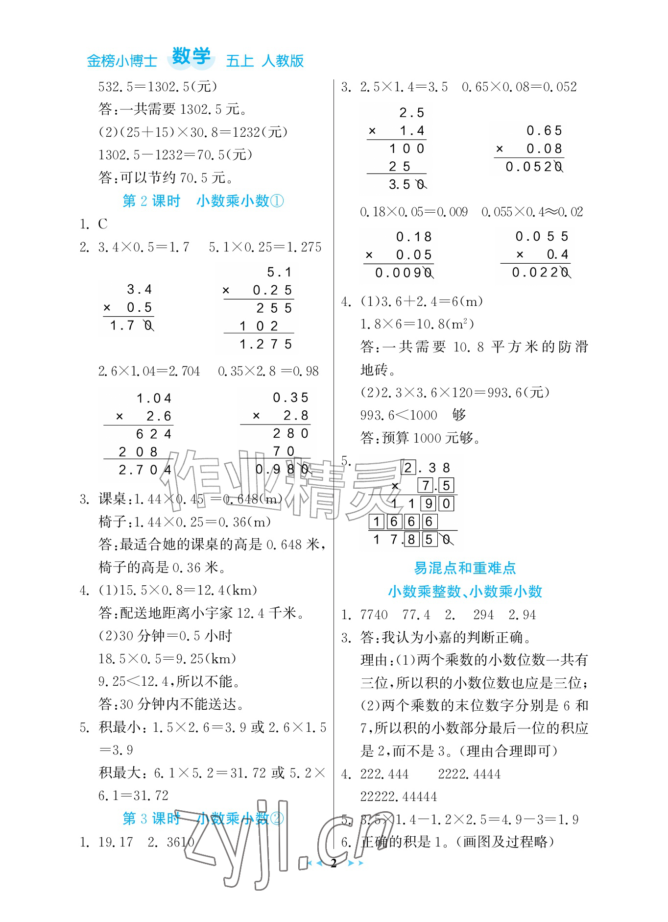 2026年世纪金榜金榜小博士五年级数学上册人教版评议版&nbsp;参考答案第2页