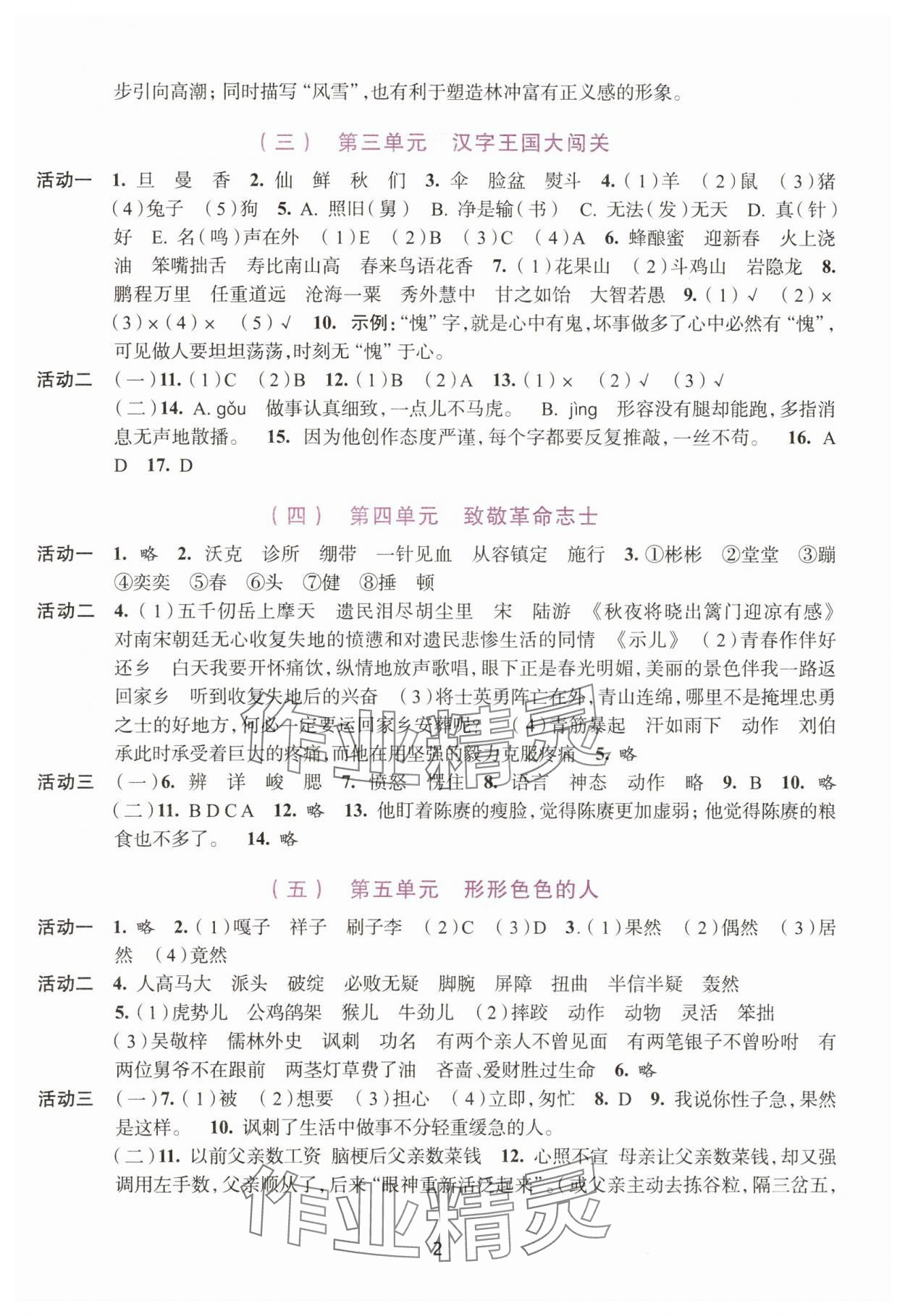 2025年学习与评价浙江人民出版社五年级语文下册人教版 第2页
