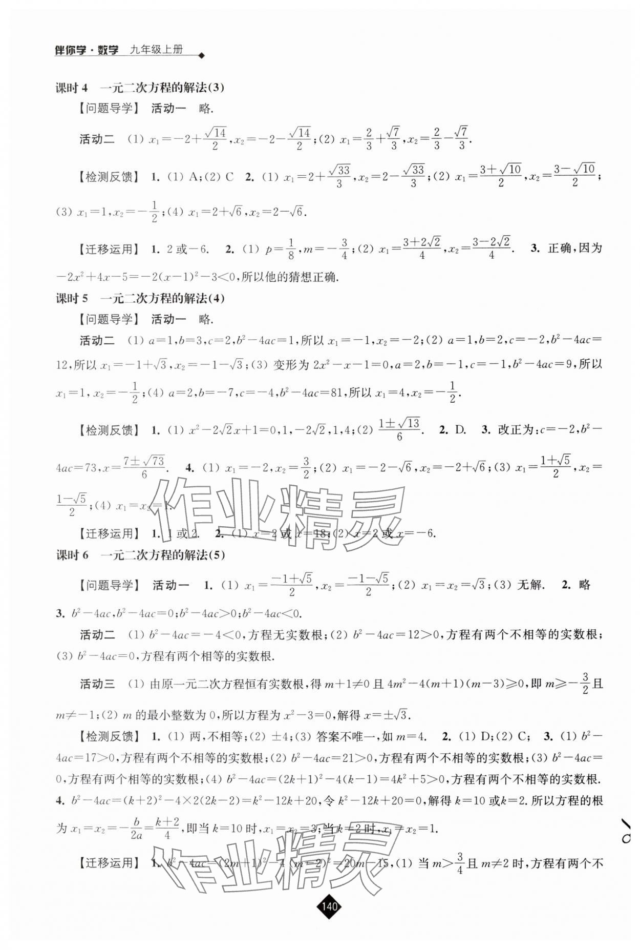 2024年伴你学九年级数学上册苏科版 参考答案第2页