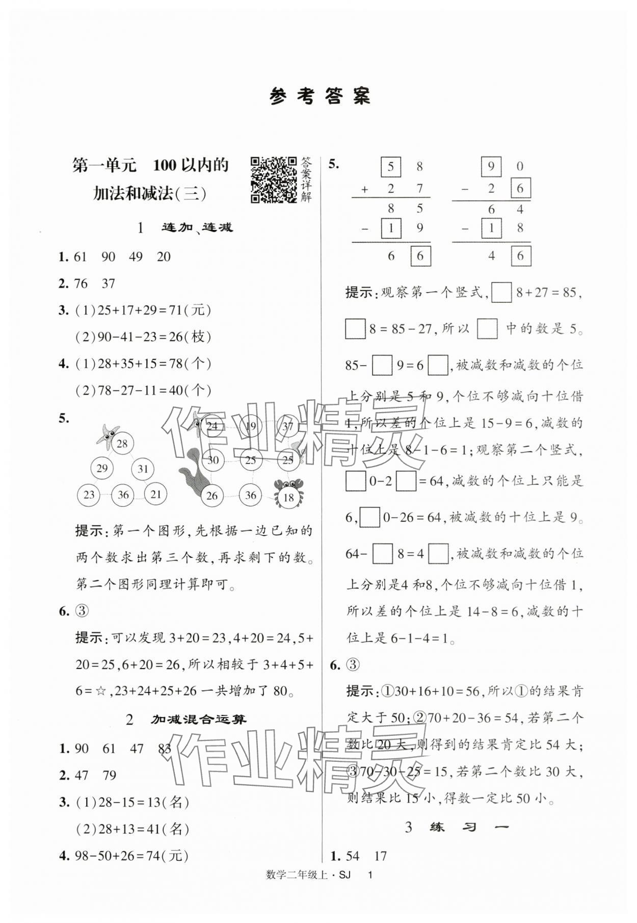 2024年经纶学典提高班二年级数学上册苏教版 第1页