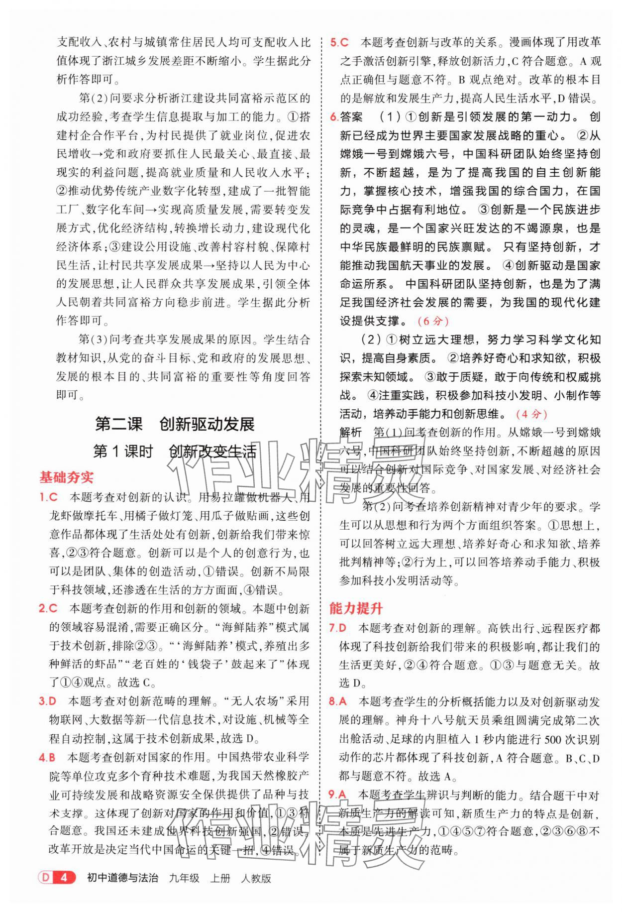2025年5年中考3年模擬九年級(jí)道德與法治上冊人教版 參考答案第4頁