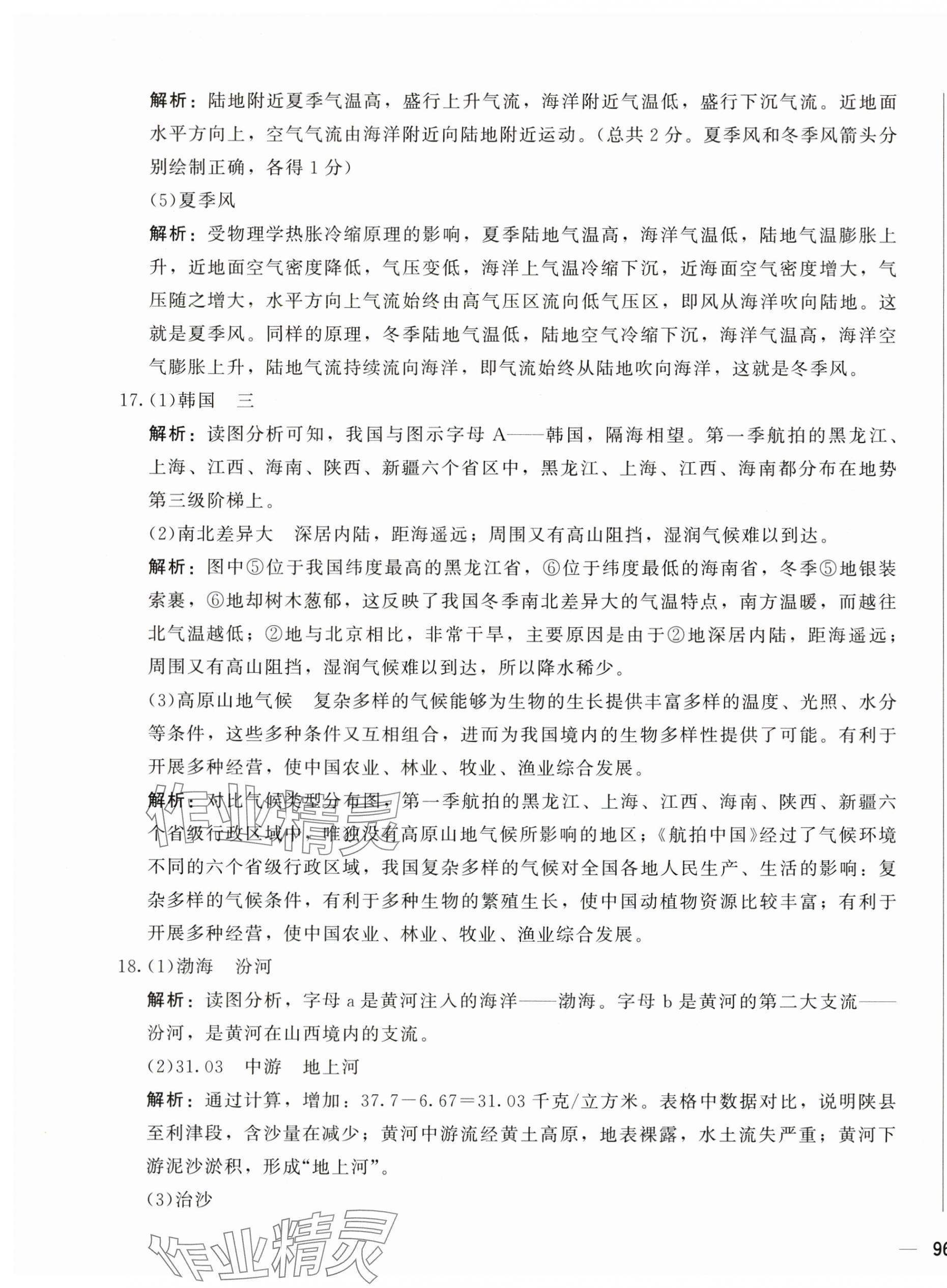 2024年學(xué)考一本通八年級地理下冊人教版 第15頁
