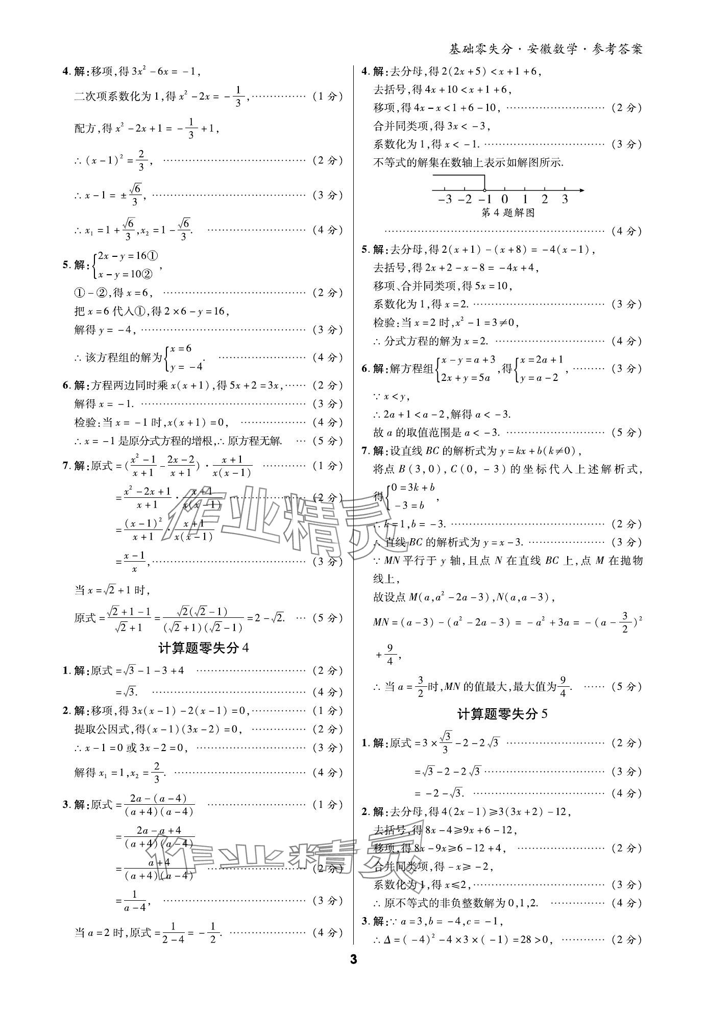 2024年練客書零失分數(shù)學中考人教版安徽專版 參考答案第2頁