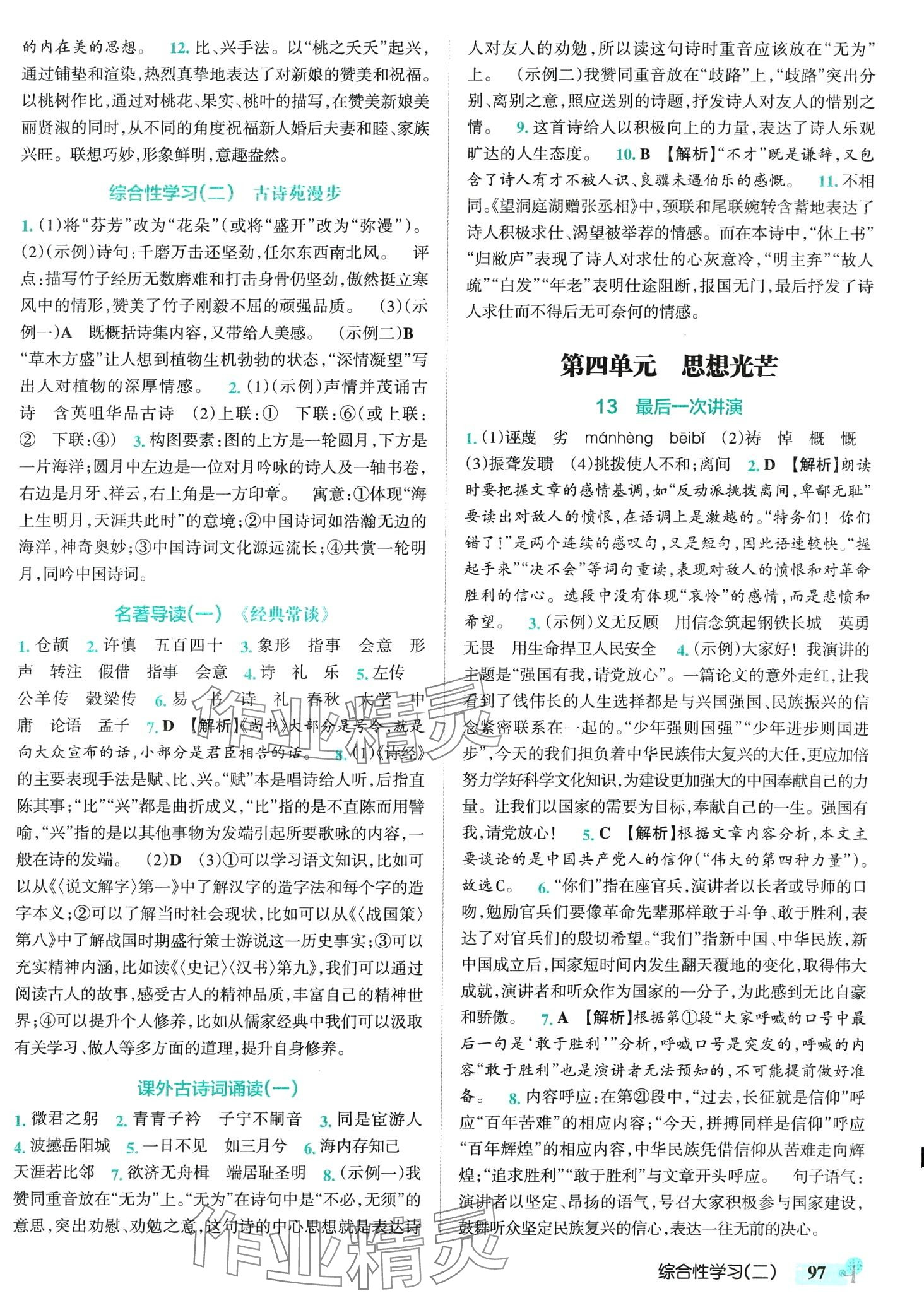 2024年初中學(xué)霸創(chuàng)新題八年級語文下冊人教版 第7頁