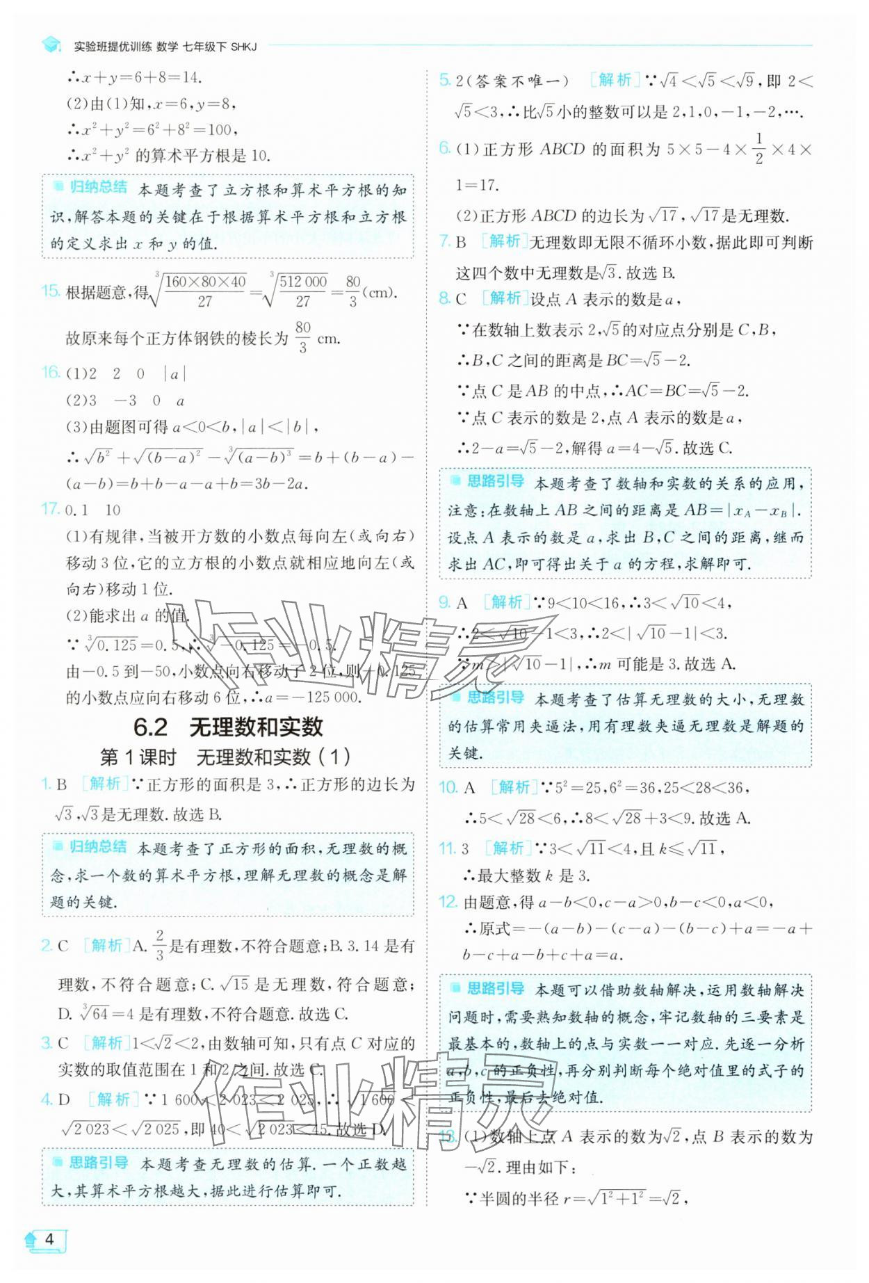 2025年實(shí)驗(yàn)班提優(yōu)訓(xùn)練七年級(jí)數(shù)學(xué)下冊(cè)滬科版 第4頁