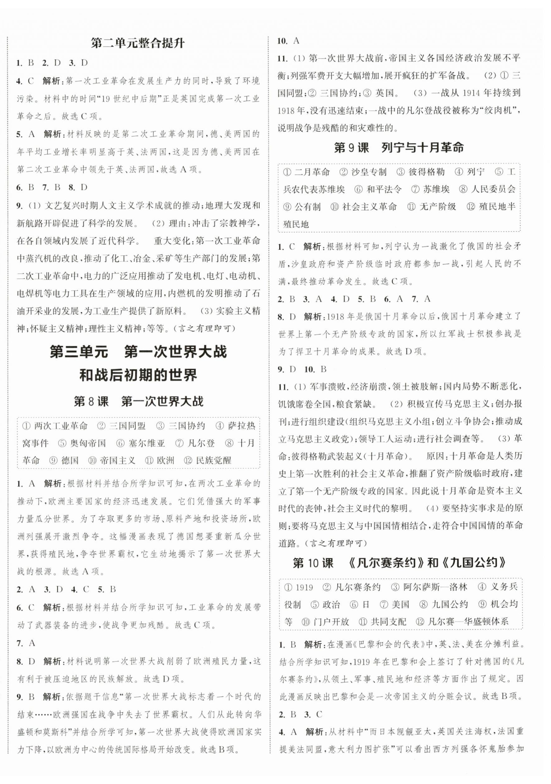 2024年通城學(xué)典課時(shí)作業(yè)本九年級(jí)歷史下冊(cè)人教版江蘇專版 參考答案第4頁(yè)