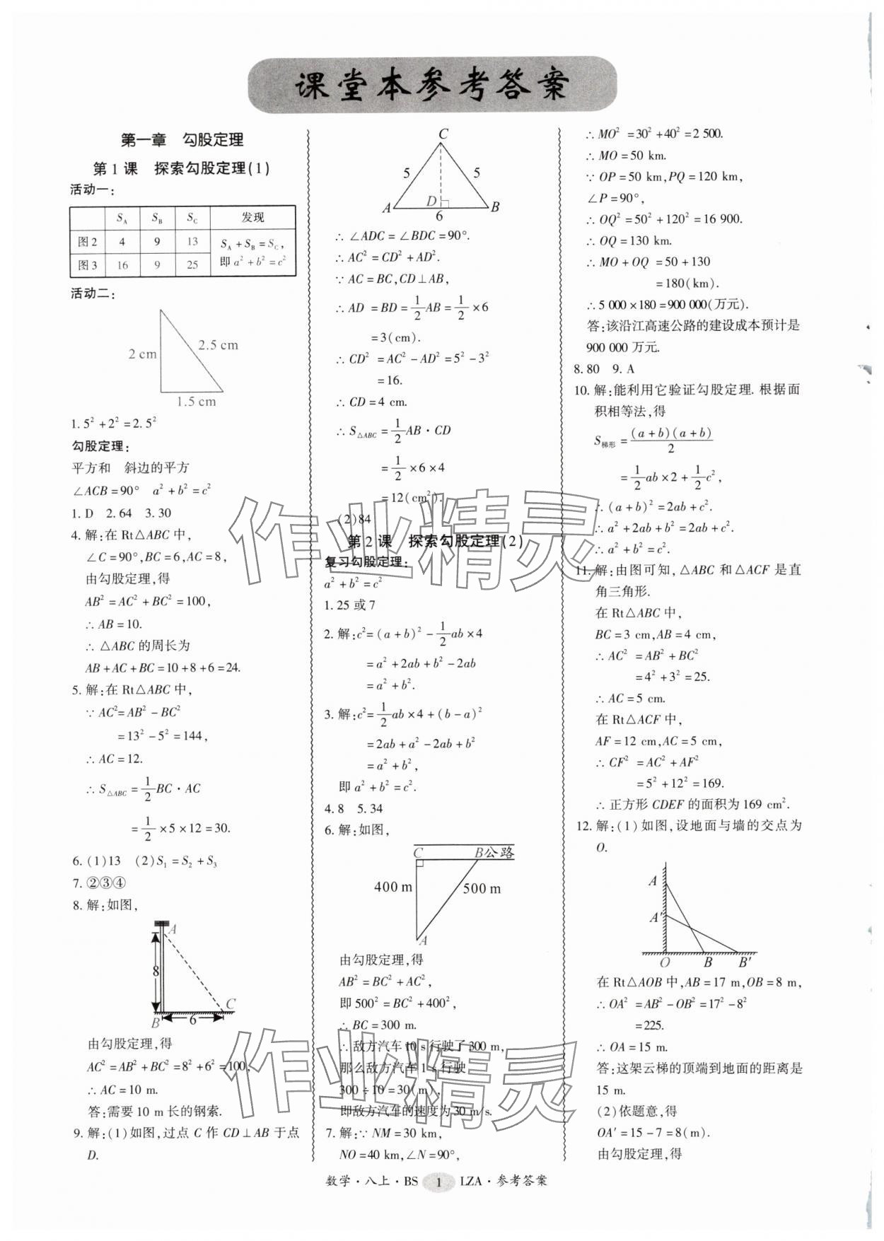 2025年零障碍导教导学案八年级数学上册北师大版 参考答案第1页