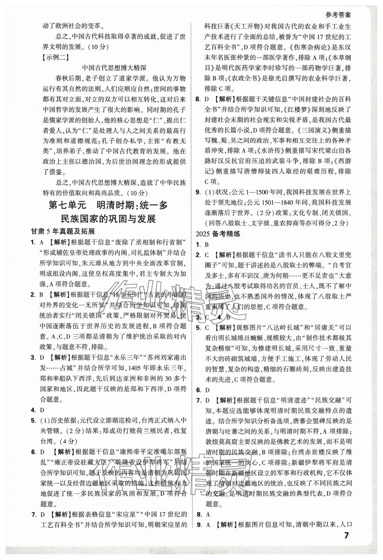 2025年萬唯中考試題研究歷史中考甘肅專版 參考答案第7頁