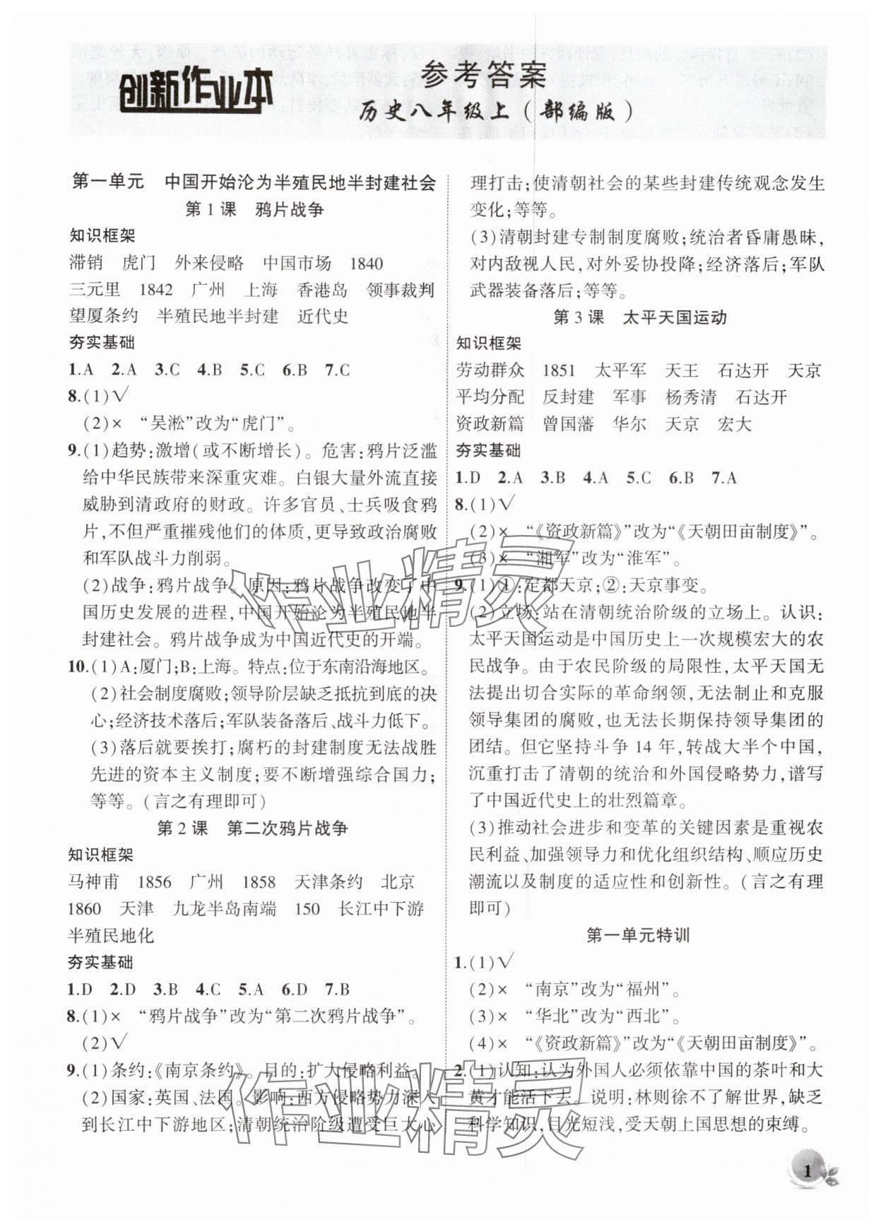 2025年创新课堂创新作业本八年级历史上册人教版 第1页