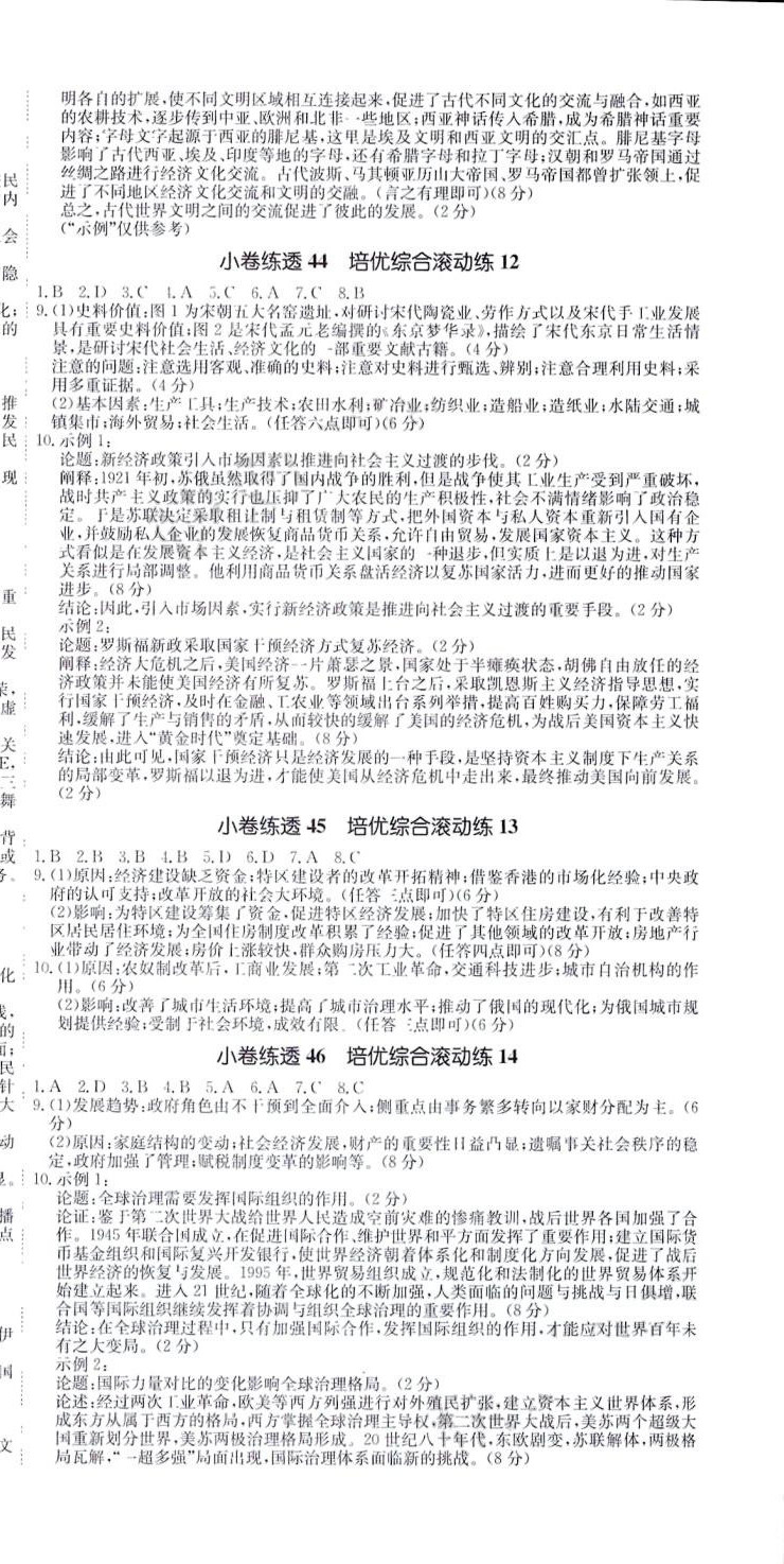 2024年師大金卷小卷練透高中歷史全一冊通用版 第9頁