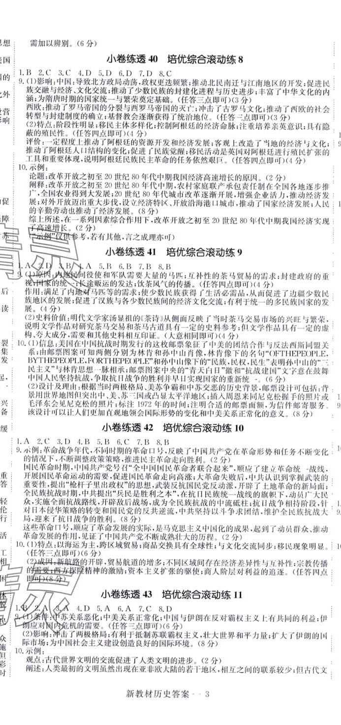 2024年師大金卷小卷練透高中歷史全一冊(cè)通用版 第8頁(yè)