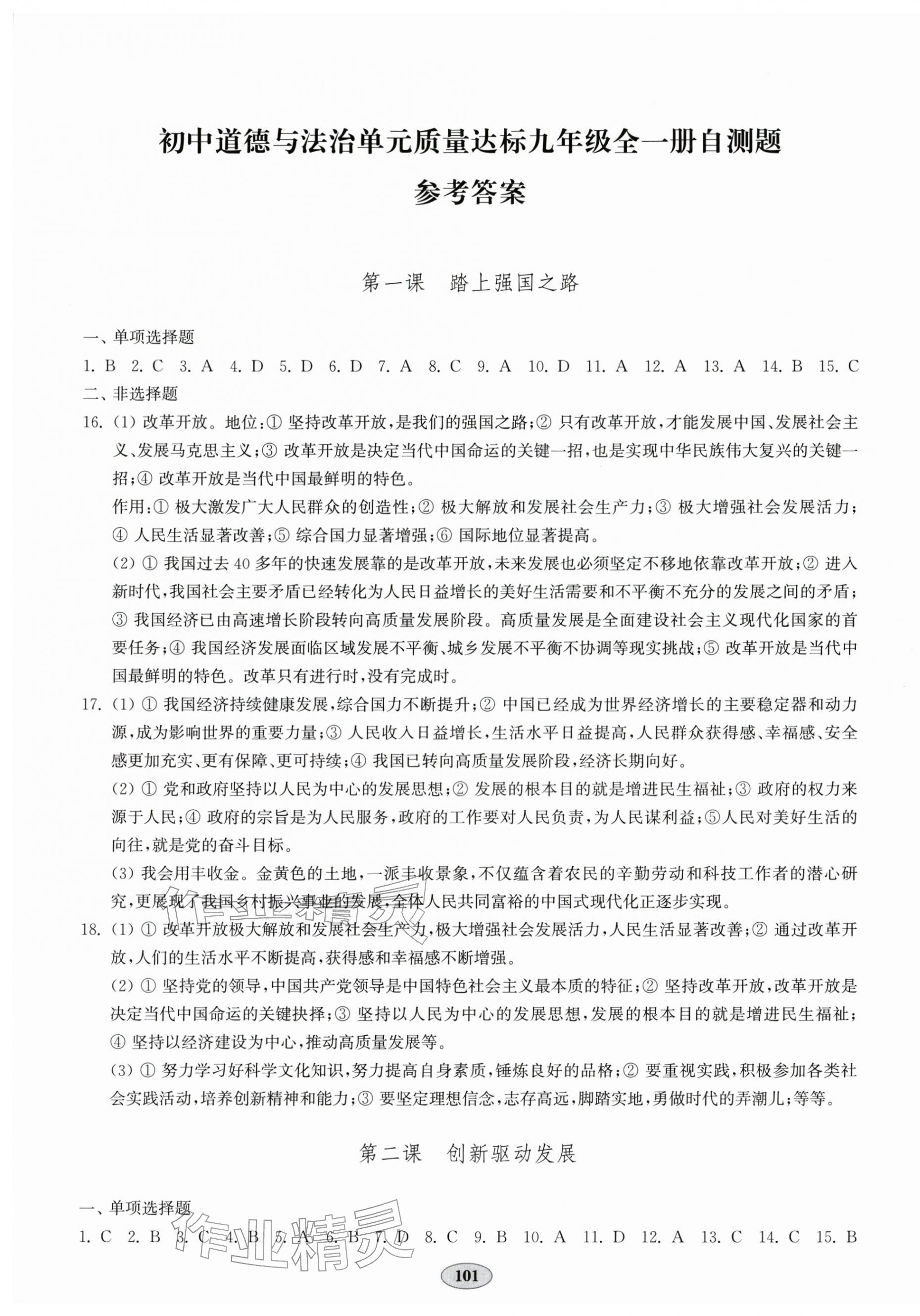 2025年单元质量达标九年级道德与法治全一册人教版 第1页