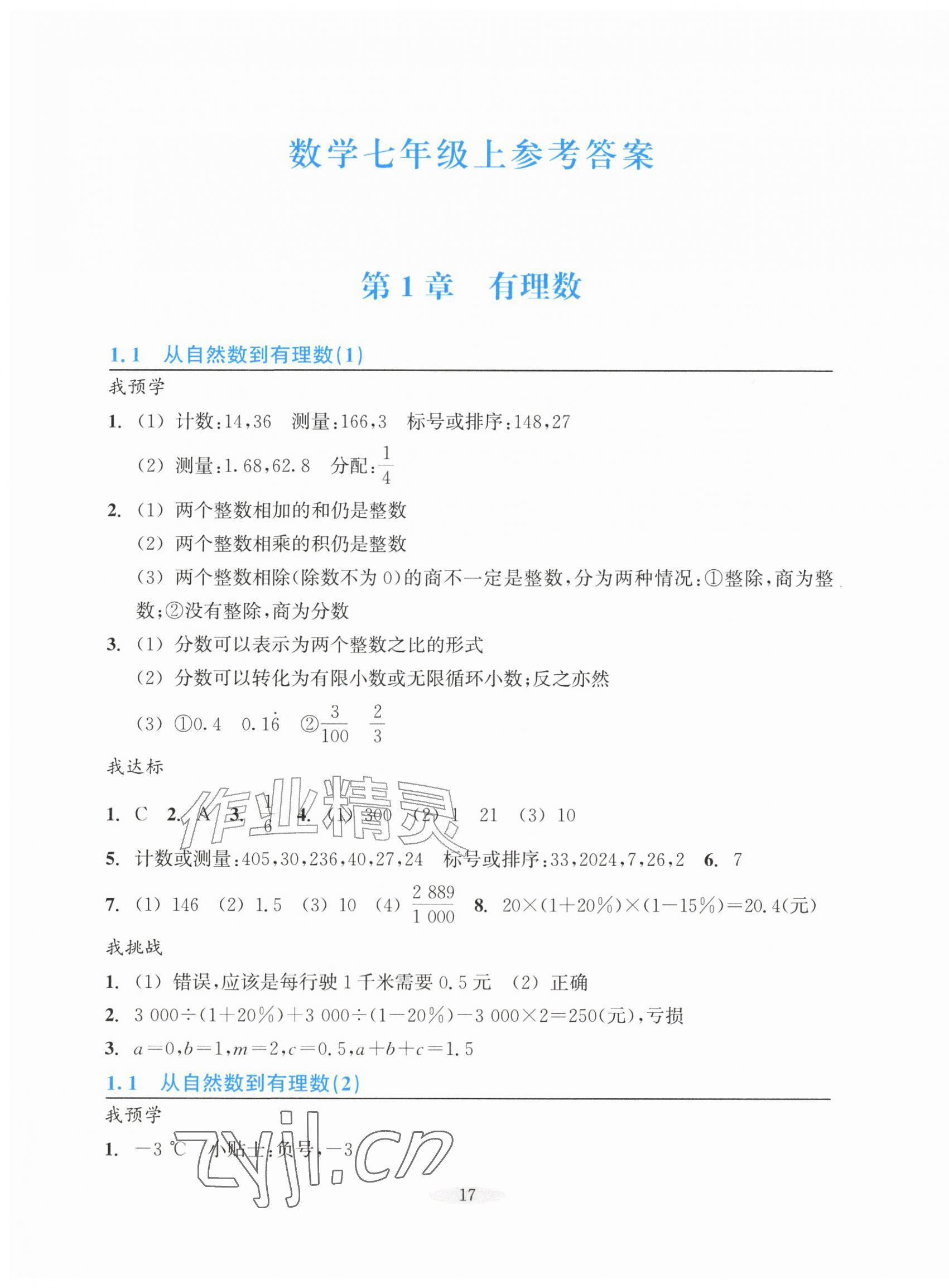 2026年预学与导学七年级数学上册浙教版&nbsp;参考答案第1页