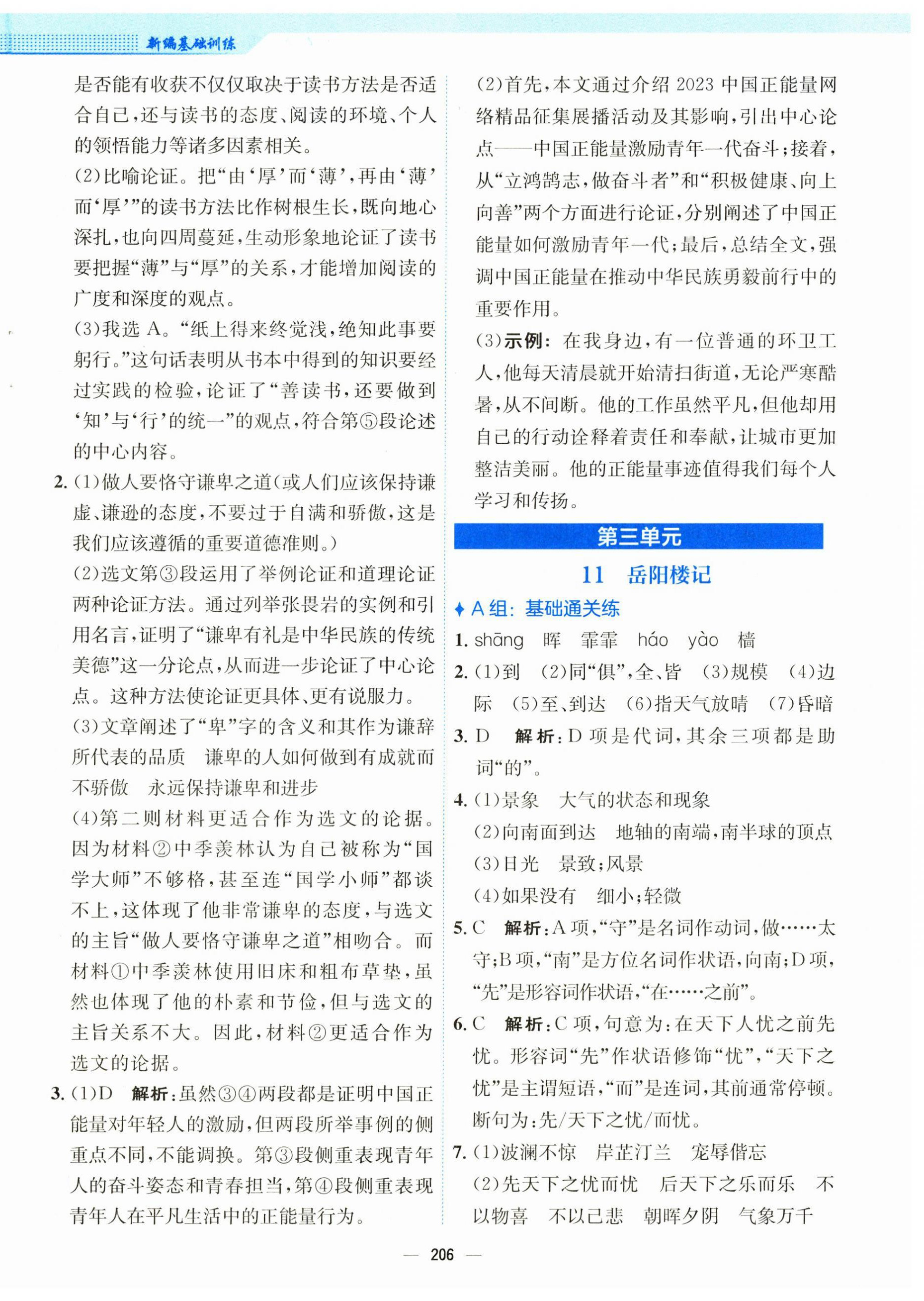 2025年新编基础训练九年级语文上册人教版 第10页