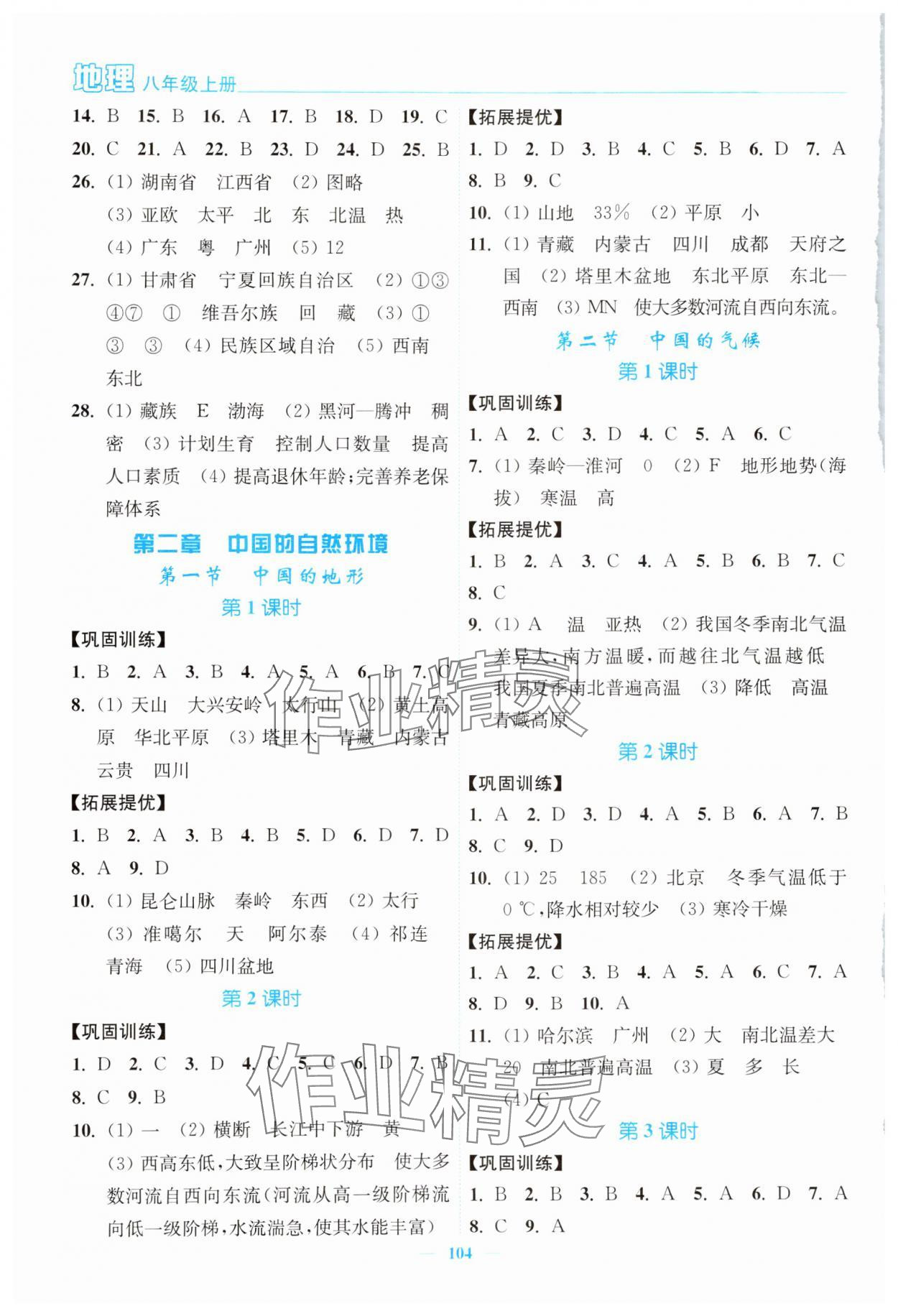 2024年南通小题课时作业本八年级地理上册湘教版 第2页