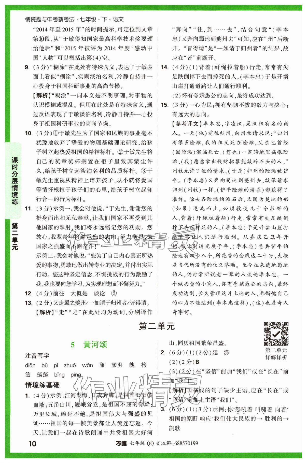2024年萬唯中考情境題七年級語文下冊人教版 參考答案第10頁
