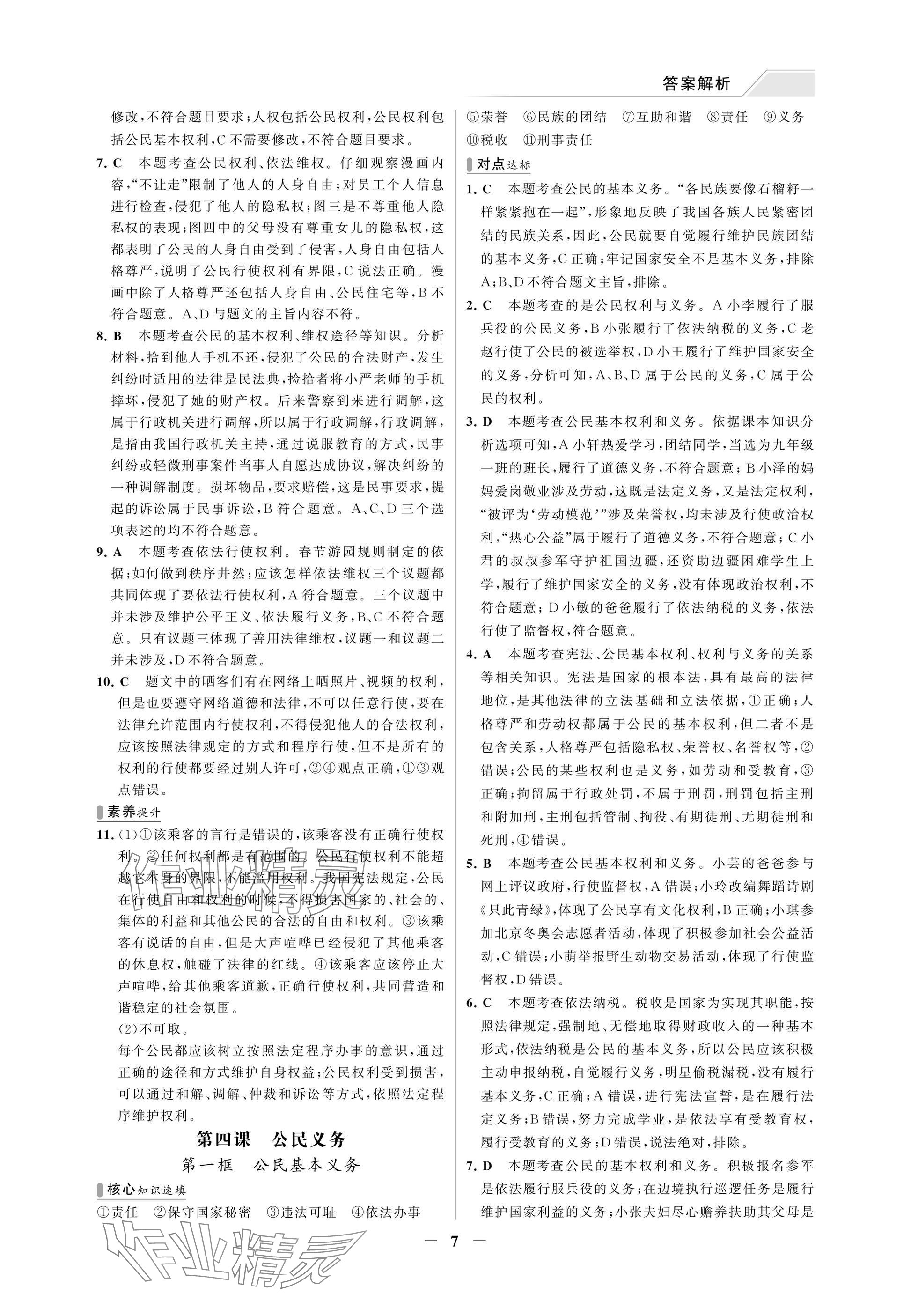 2025年世纪金榜百练百胜八年级道德与法治下册人教版湖北专版 参考答案第7页