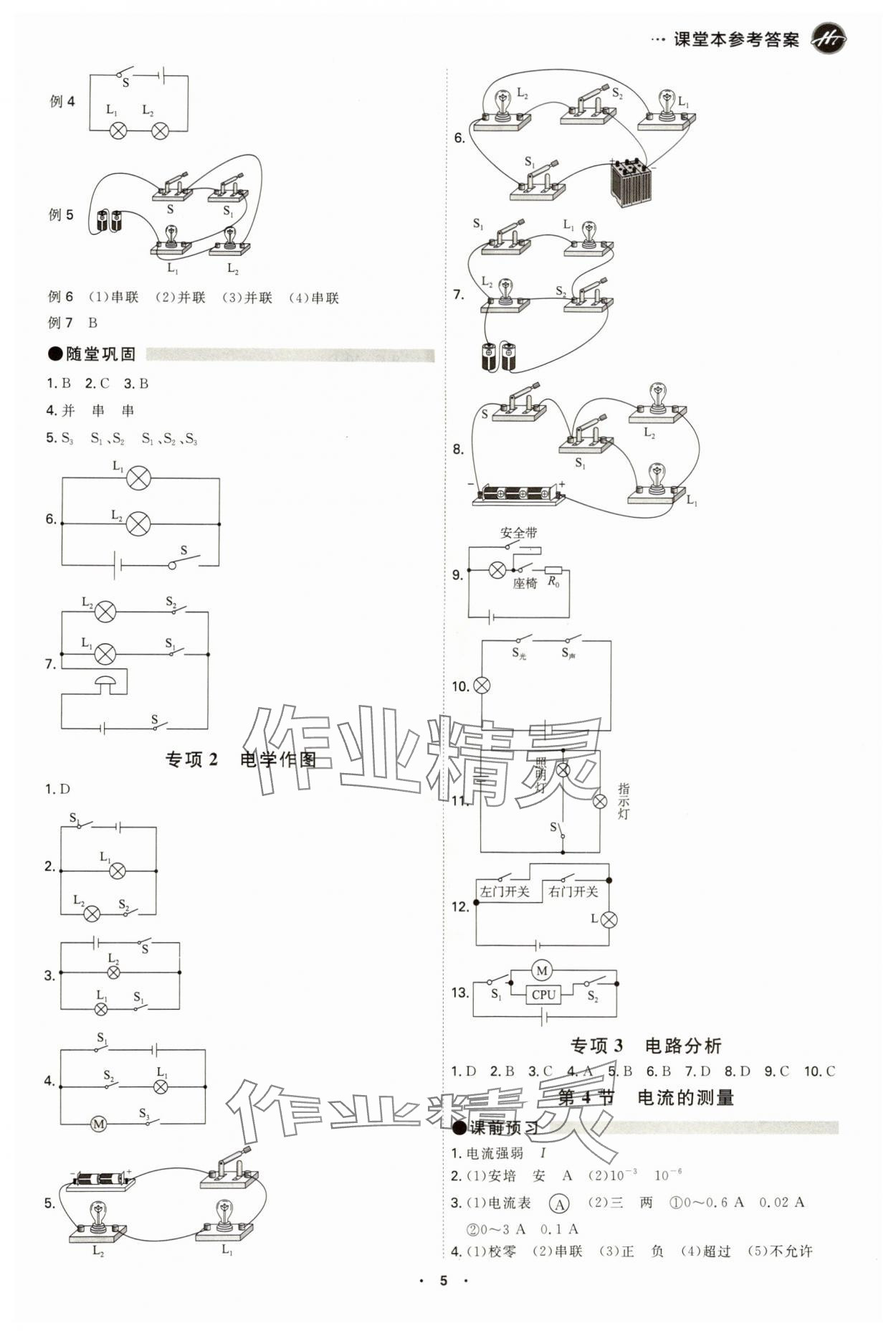 2024年學(xué)霸智慧課堂九年級(jí)物理全一冊(cè)人教版 參考答案第5頁(yè)