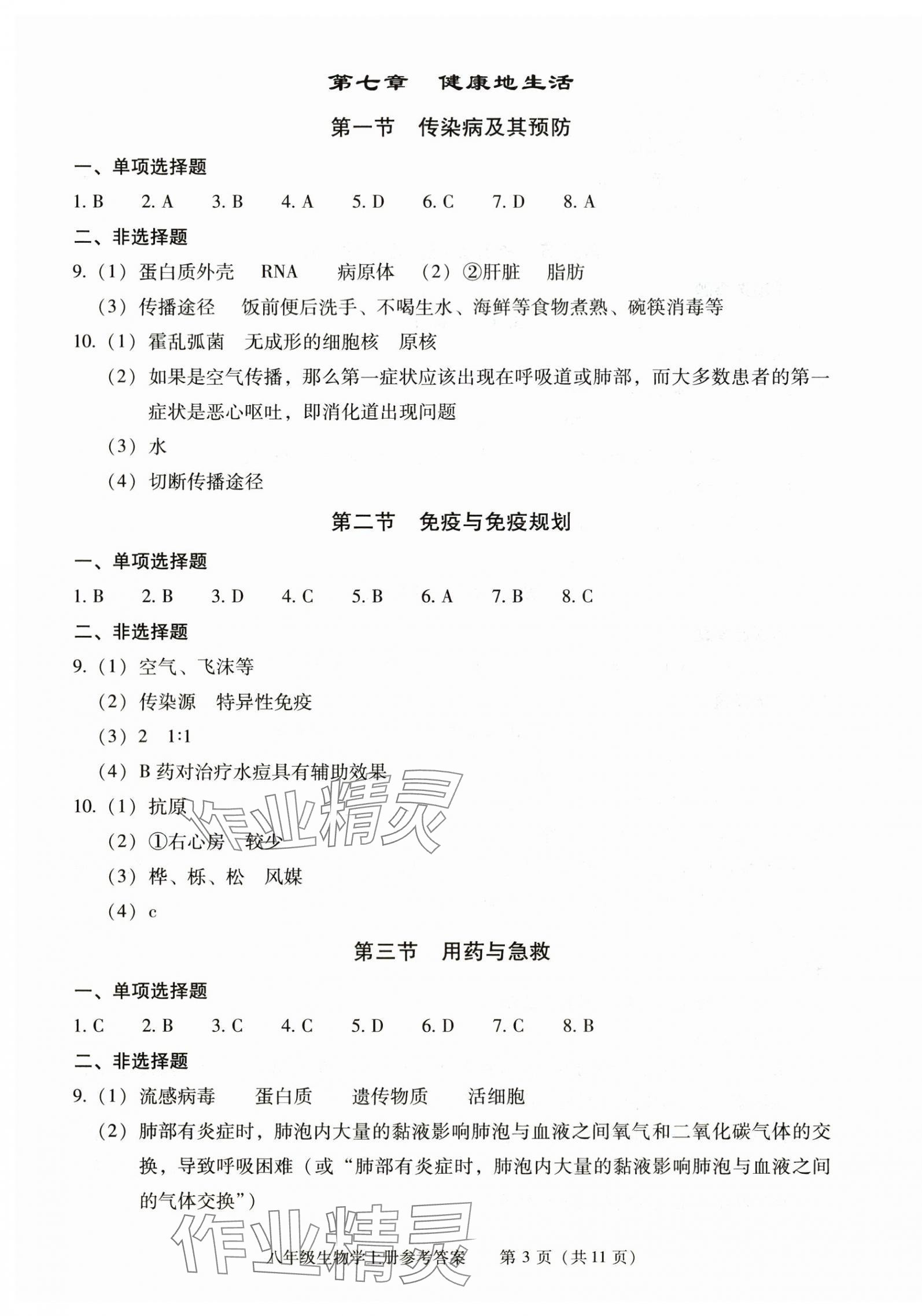 2025年学习探究诊断八年级生物上册人教版 参考答案第3页