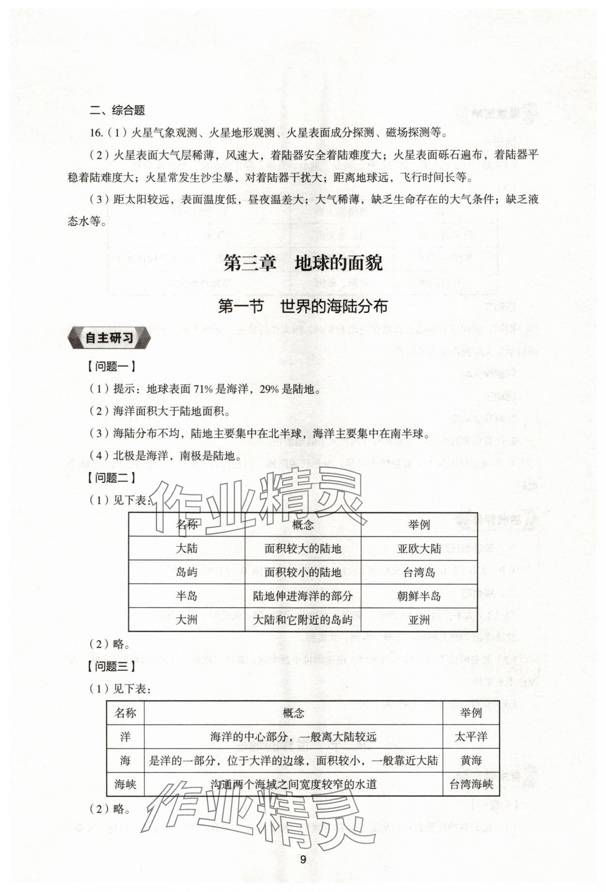 2025年新編助學讀本七年級地理上冊湘教版&nbsp;參考答案第8頁