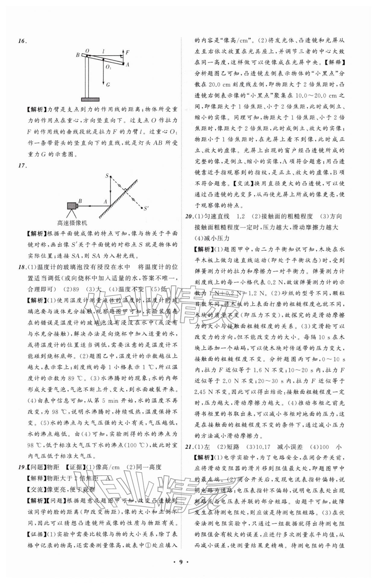 2026年中考必备辽宁师范大学出版社物理辽宁专版&nbsp;参考答案第9页