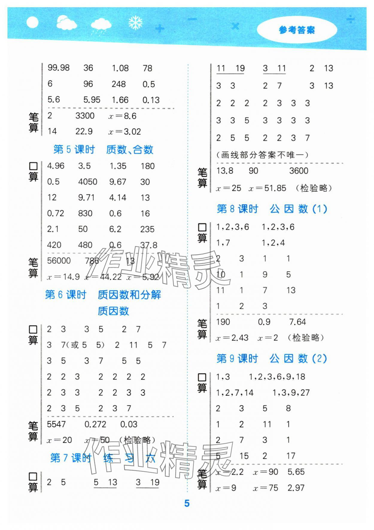 2024年口算大通关五年级数学下册苏教版 参考答案第5页