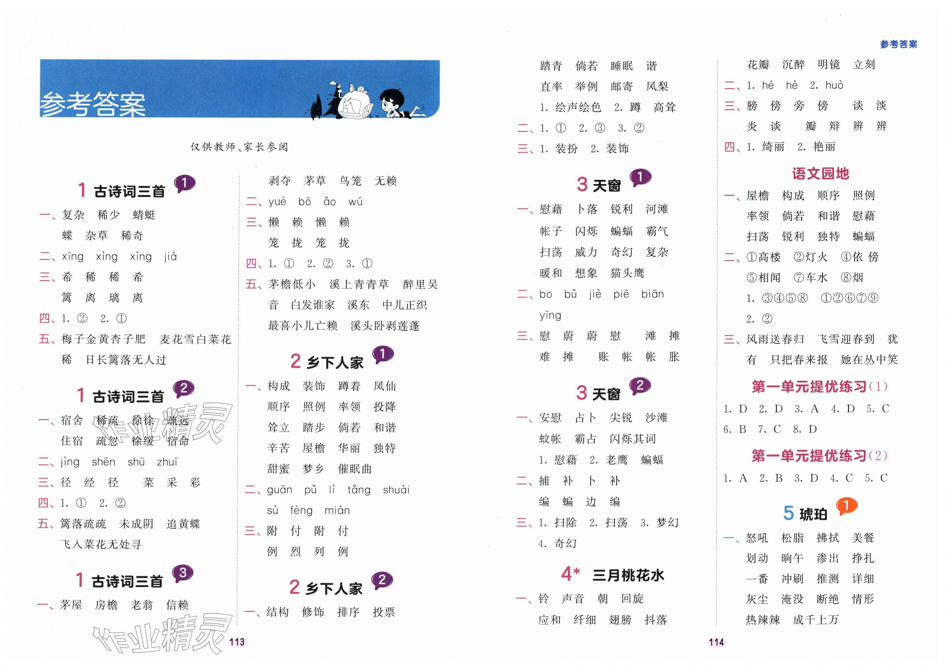2026年积累与默写首都师范大学出版社四年级语文下册人教版&nbsp;第1页