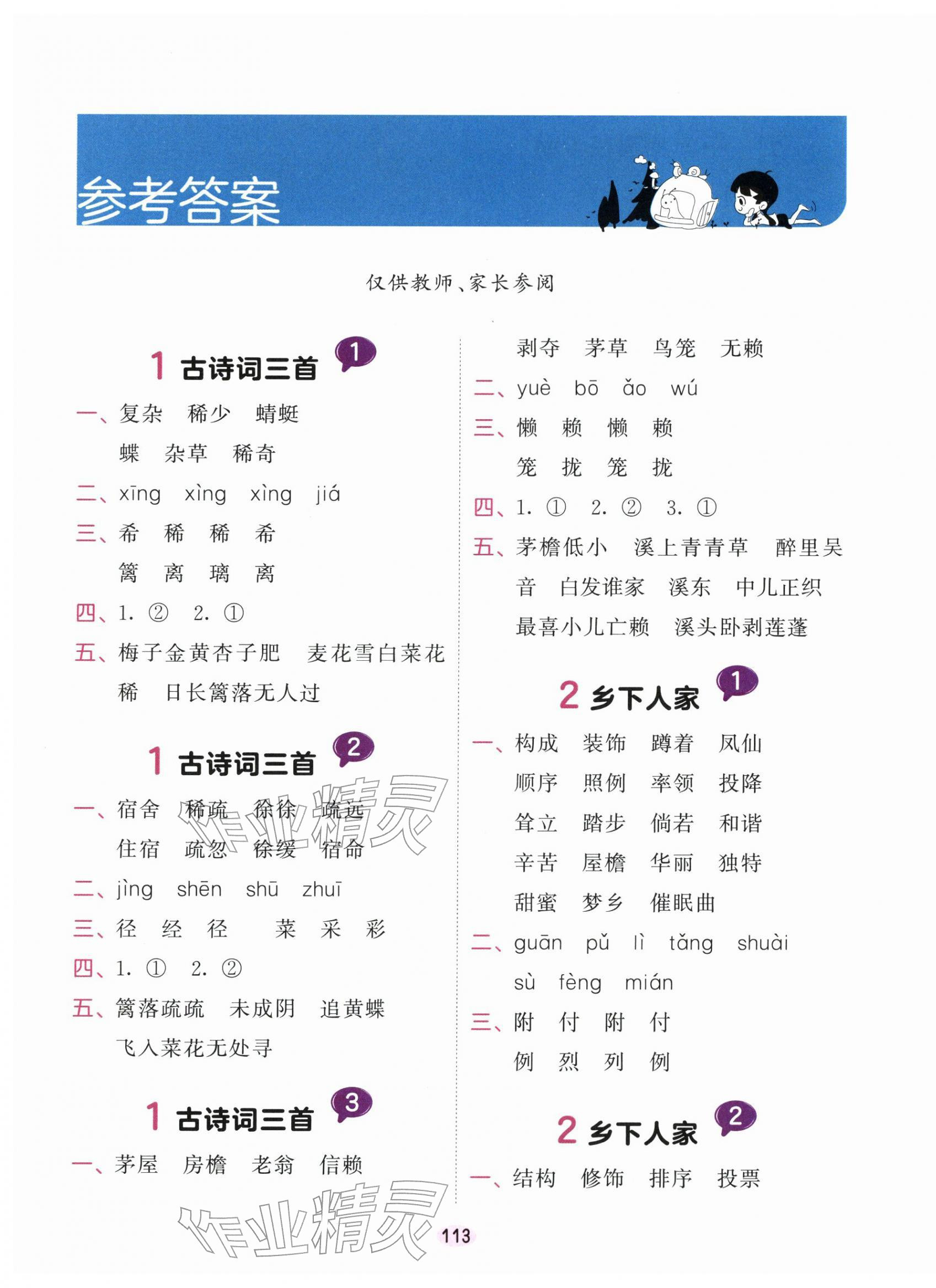 2026年积累与默写首都师范大学出版社四年级语文下册人教版&nbsp;第1页