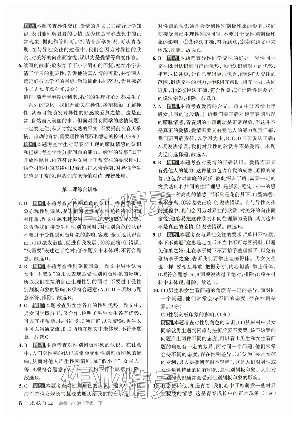 2024年名校作業七年級道德與法治下冊人教版山西專版 參考答案第5頁