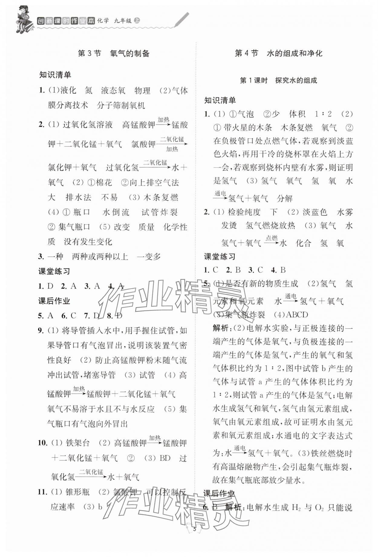 2024年創(chuàng)新課時作業(yè)本江蘇人民出版社九年級化學(xué)上冊滬教版 參考答案第5頁