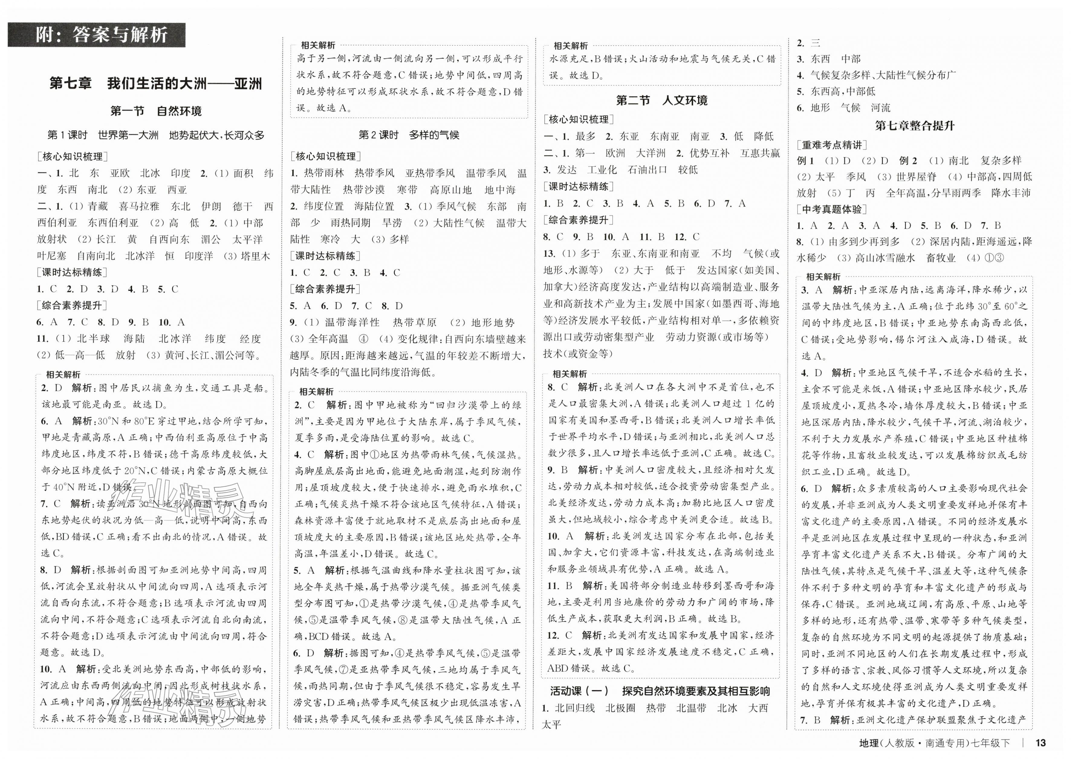 2026年通成学典课时作业本七年级地理下册人教版南通专版&nbsp;第1页